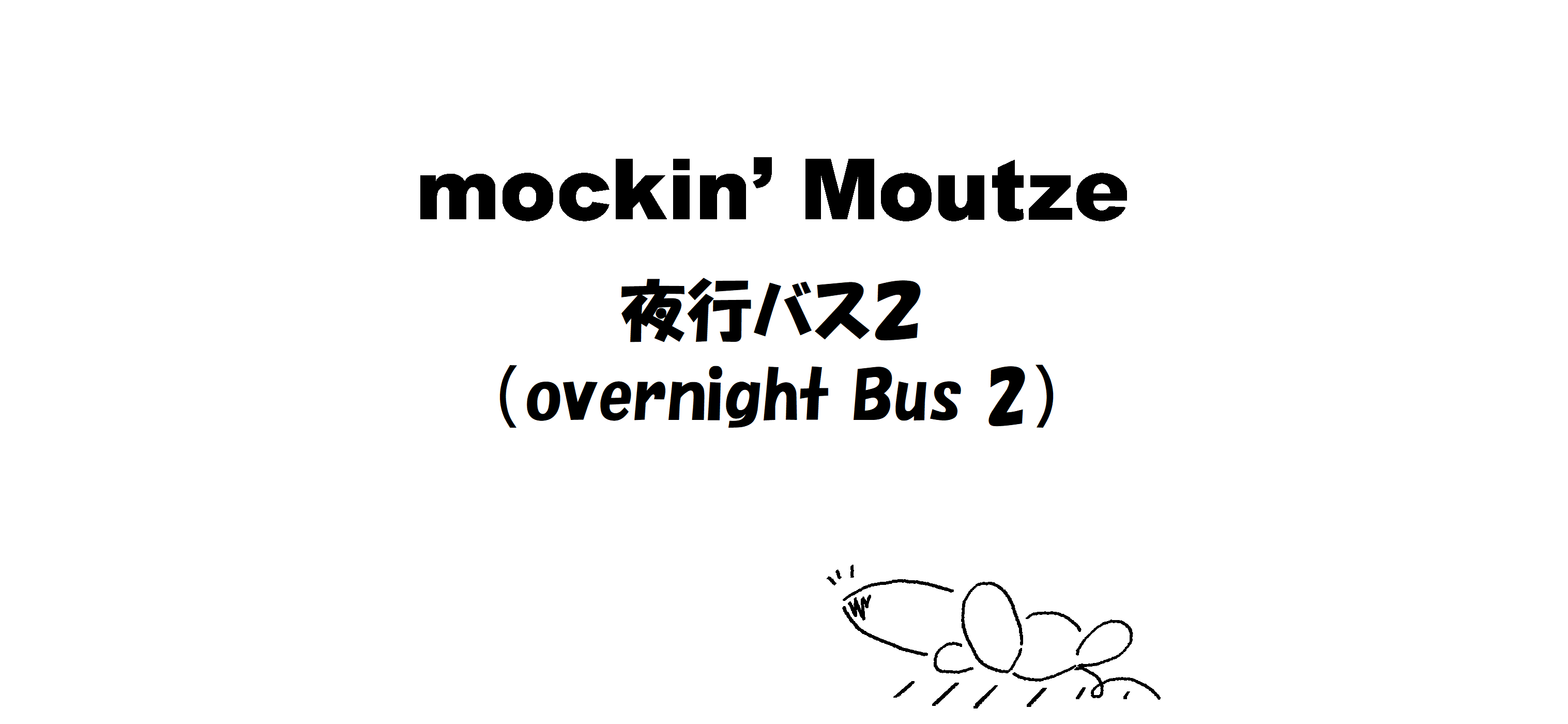 夜行バス２（overnight Bus 2）_op