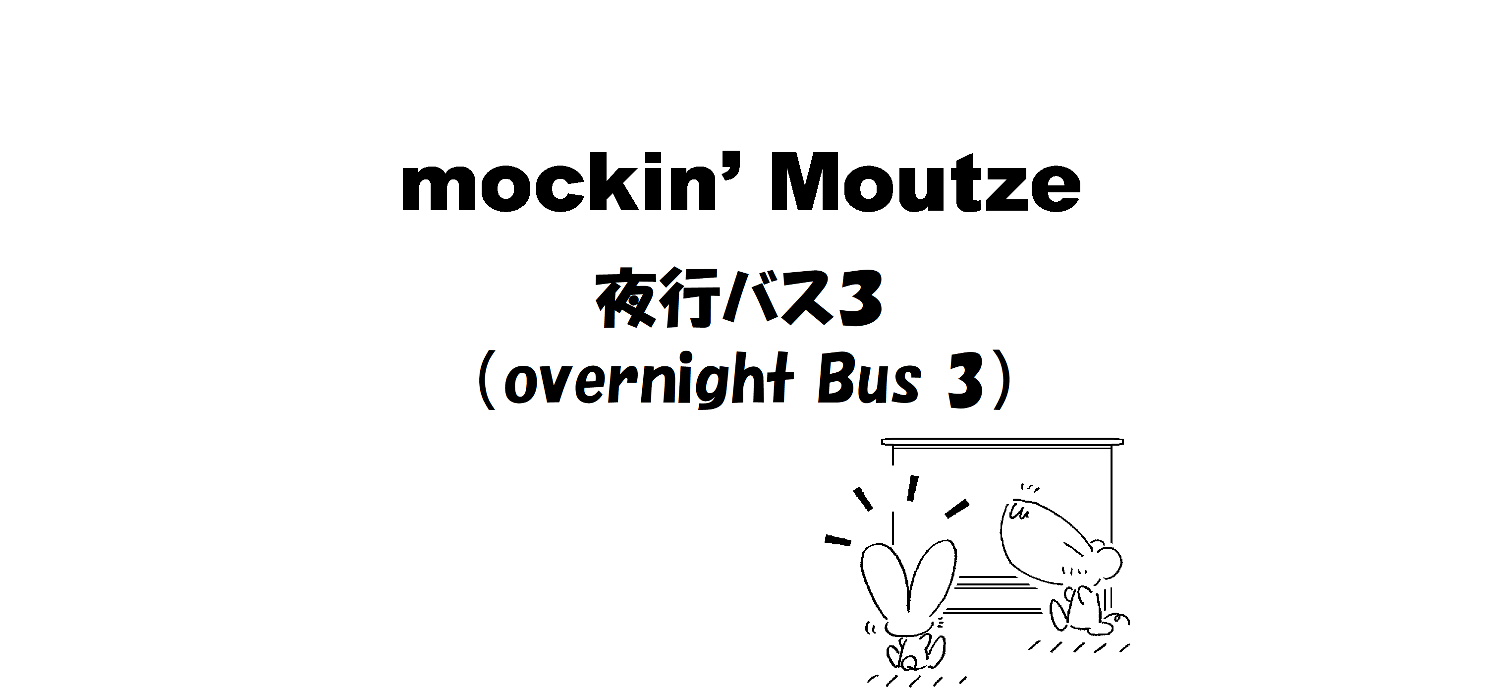 夜行バス３（overnight Bus 3）_op