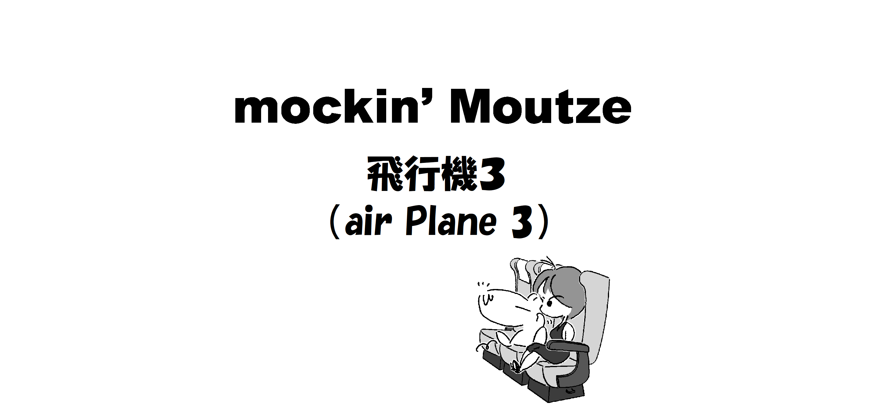 飛行機３（air Plane 3）_op