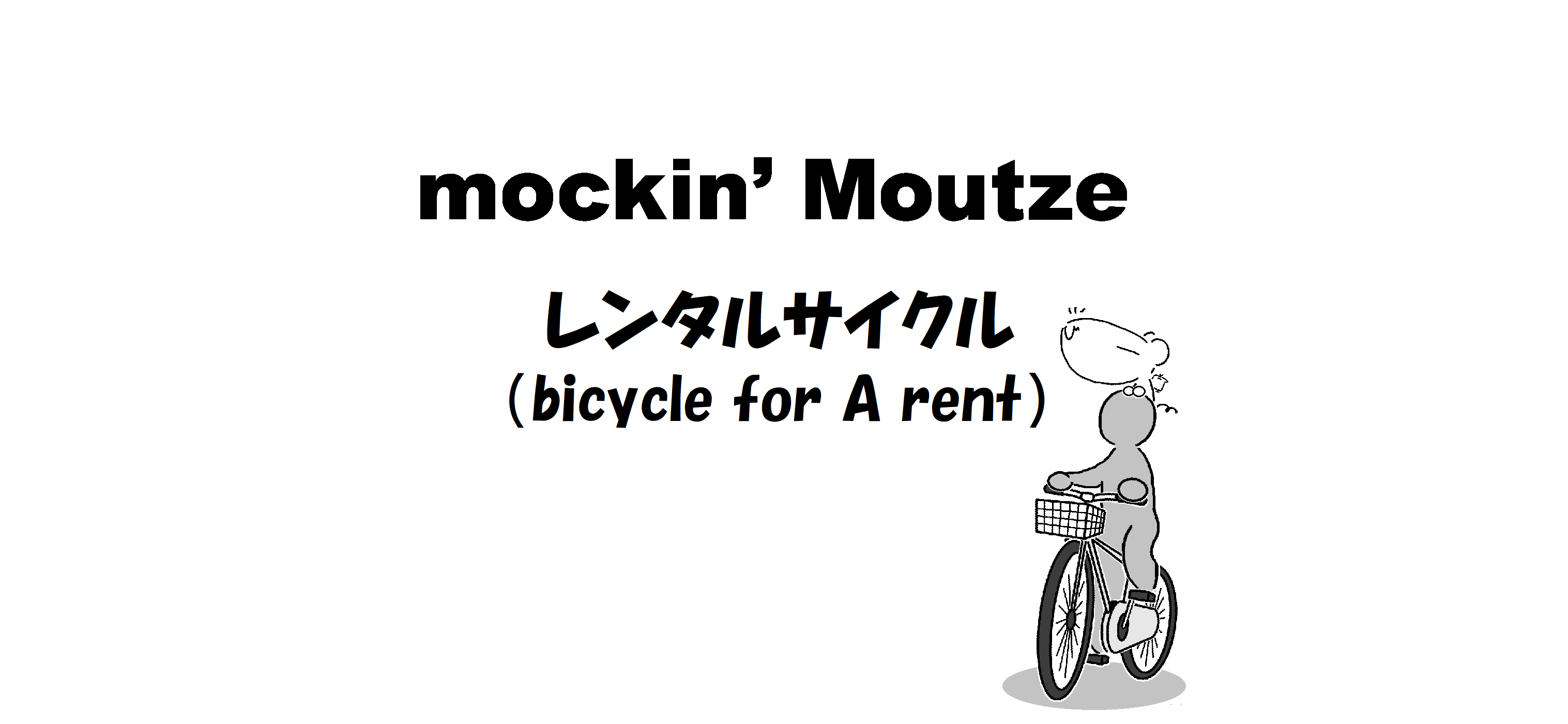 レンタルサイクル（bicycle for A rent）_op