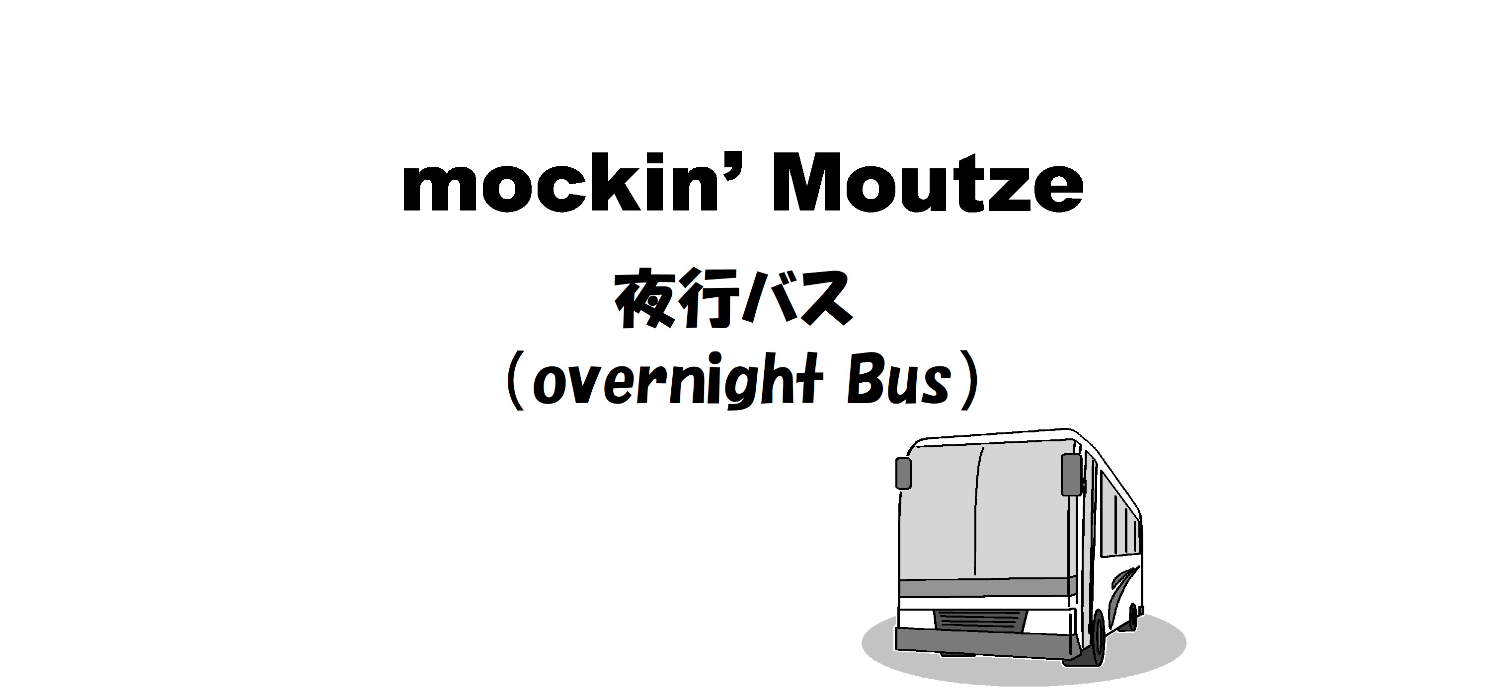 夜行バス（overnight Bus）_op