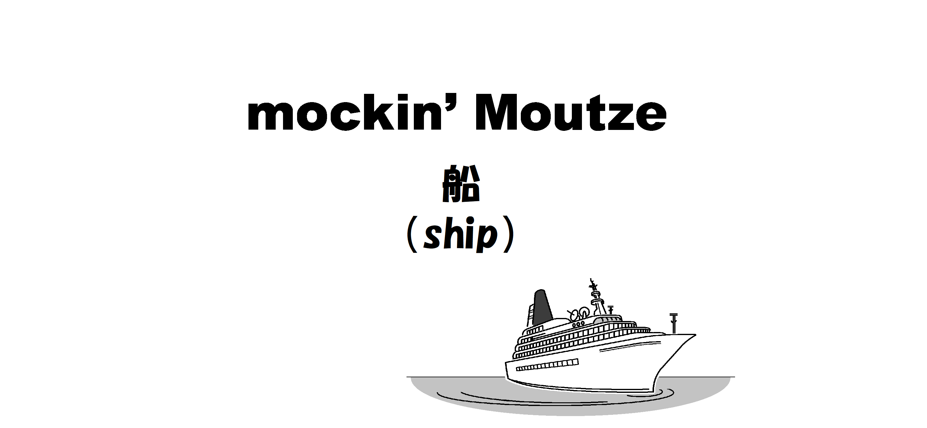 船（ship）_op