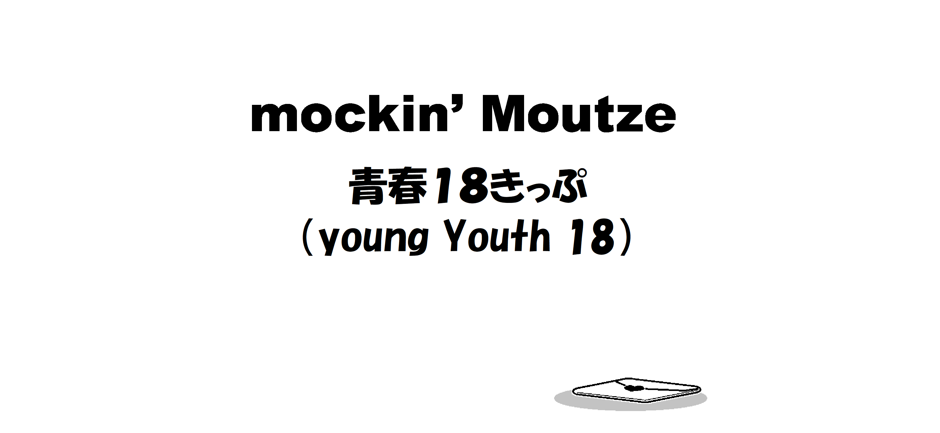 青春１８きっぷ（young Youth 18）_op