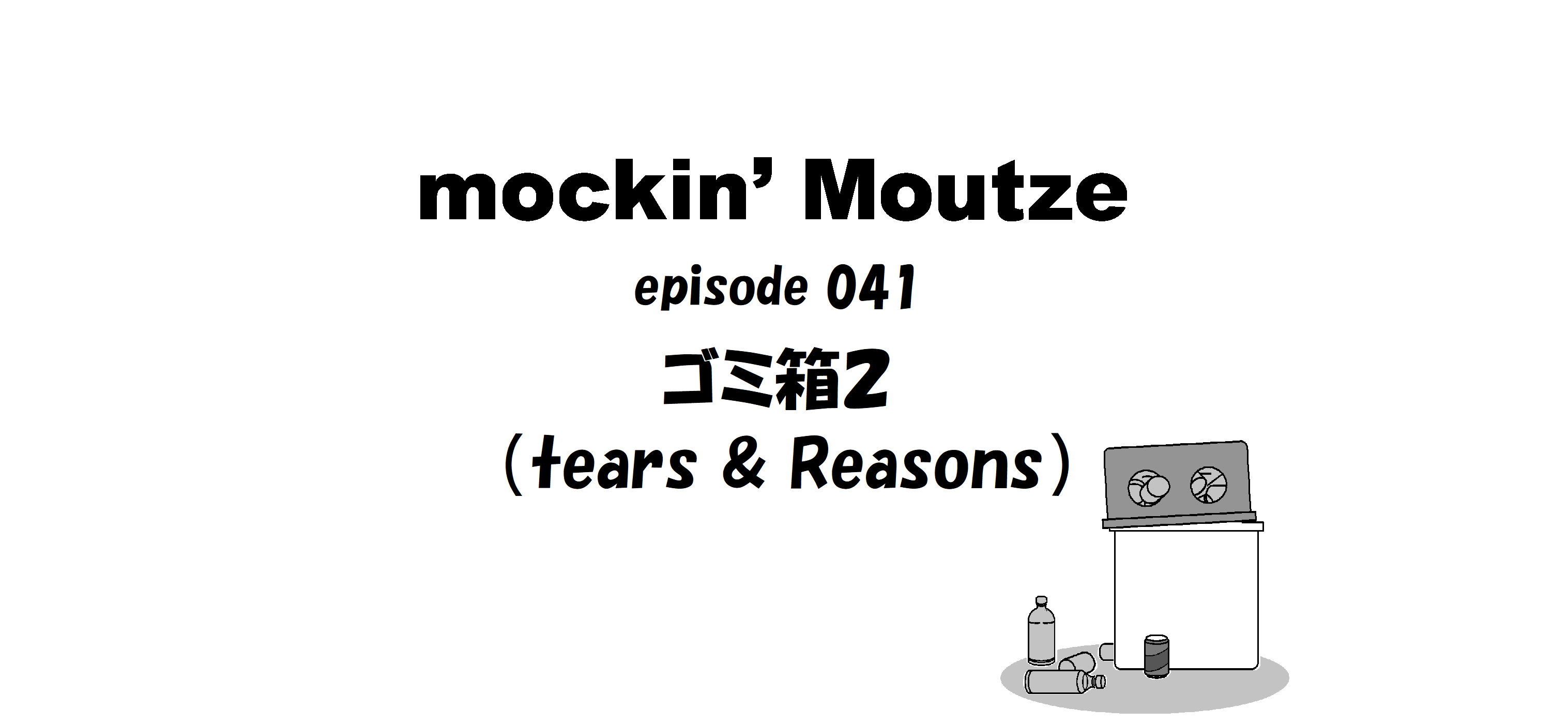 ゴミ箱２（tears & Reasons）_op