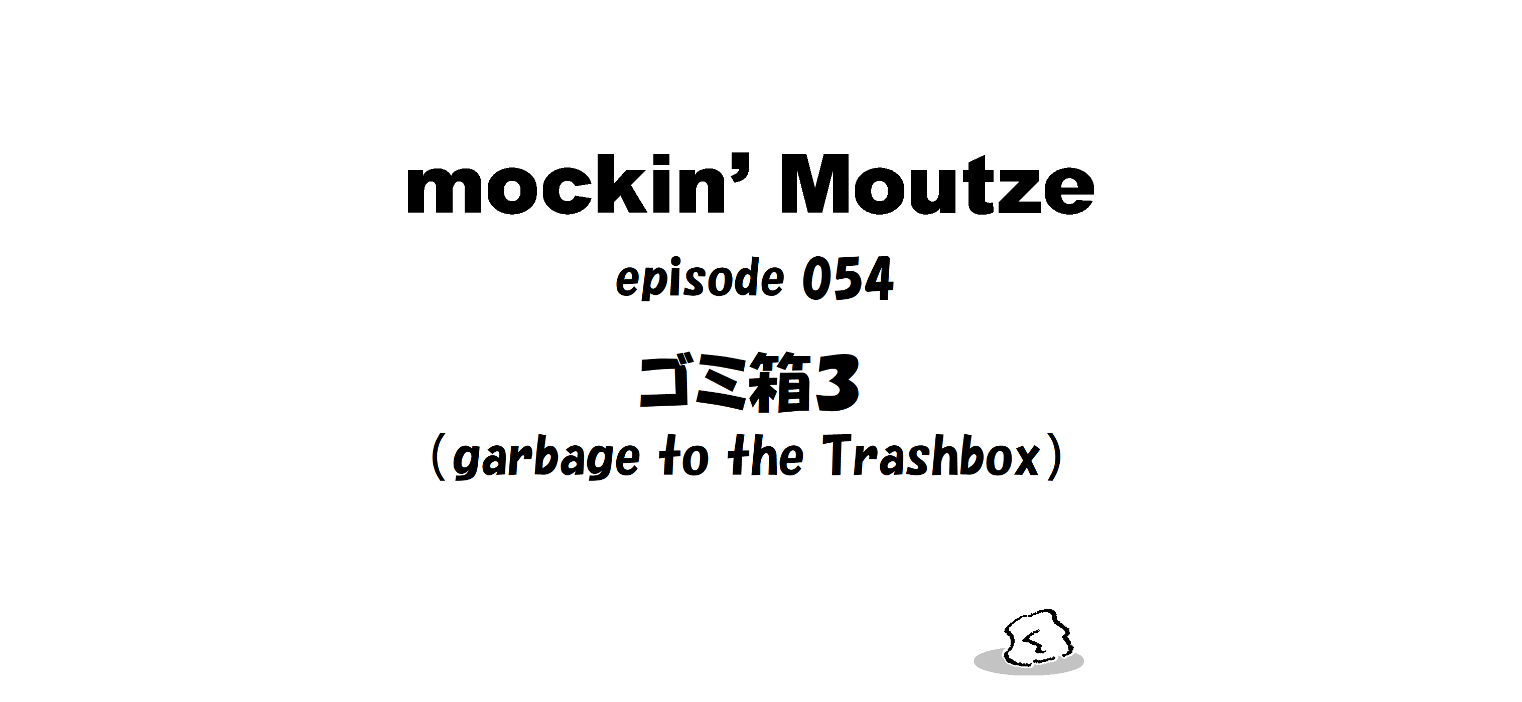 ゴミ箱３（garbage to the Trashbox）_op