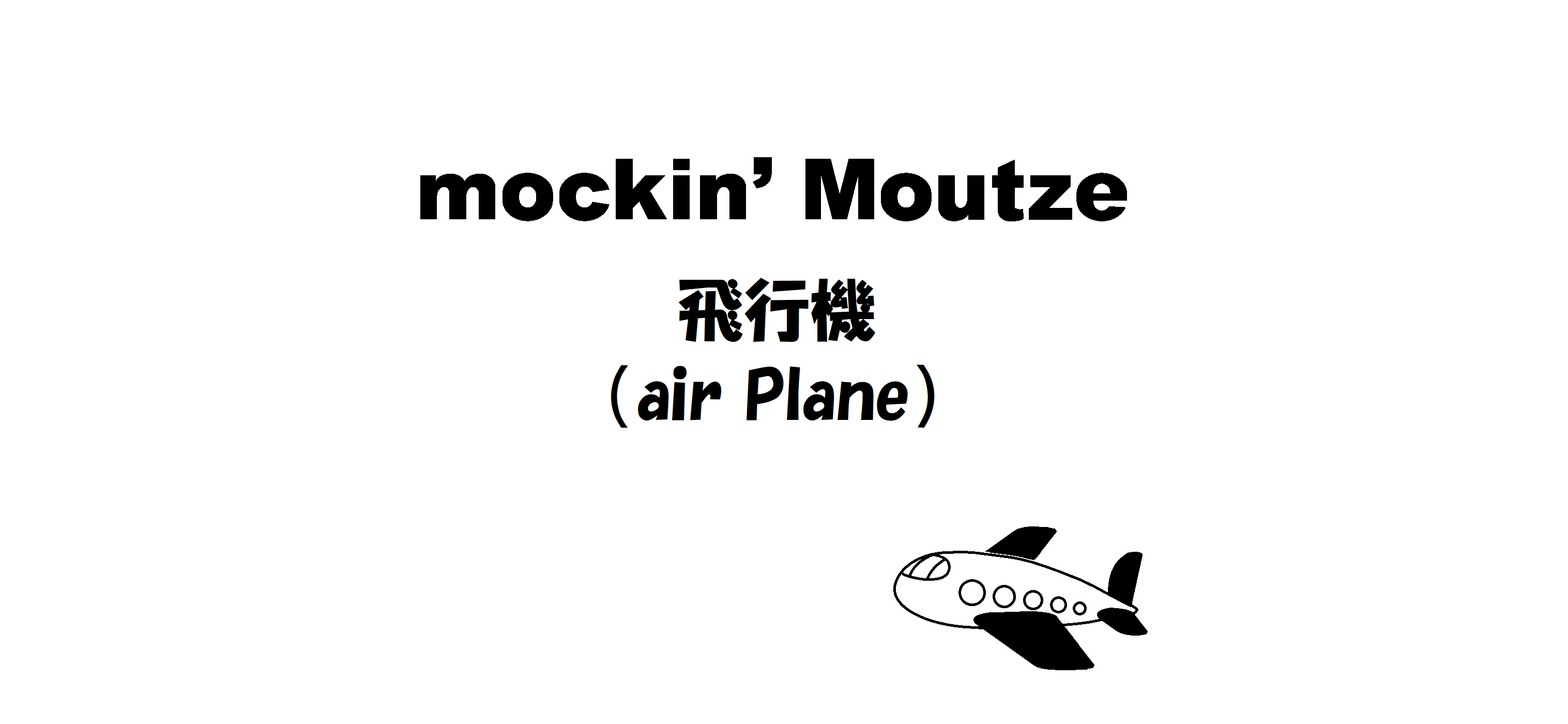 飛行機（air Plane）_op