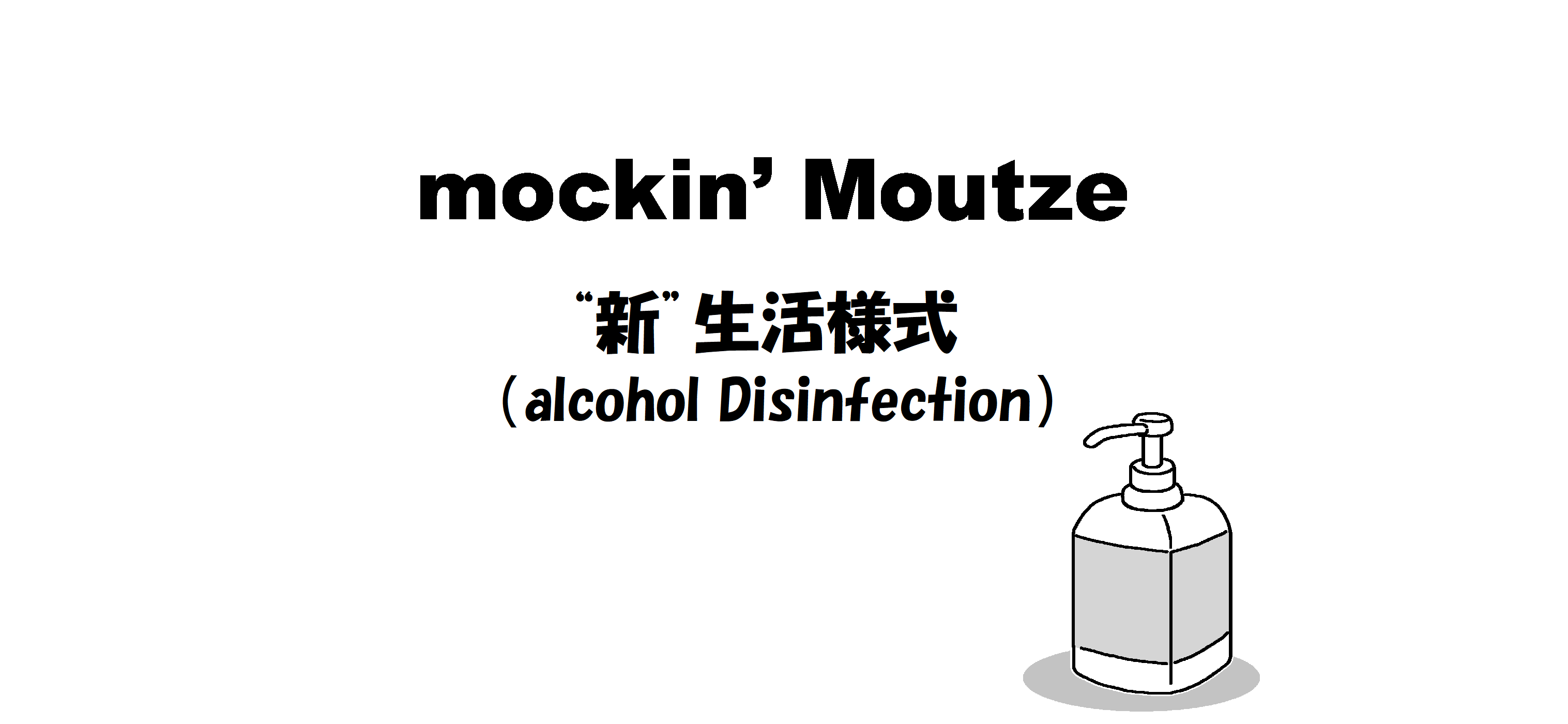 ”新”生活様式（alcohol Disinfection）_op