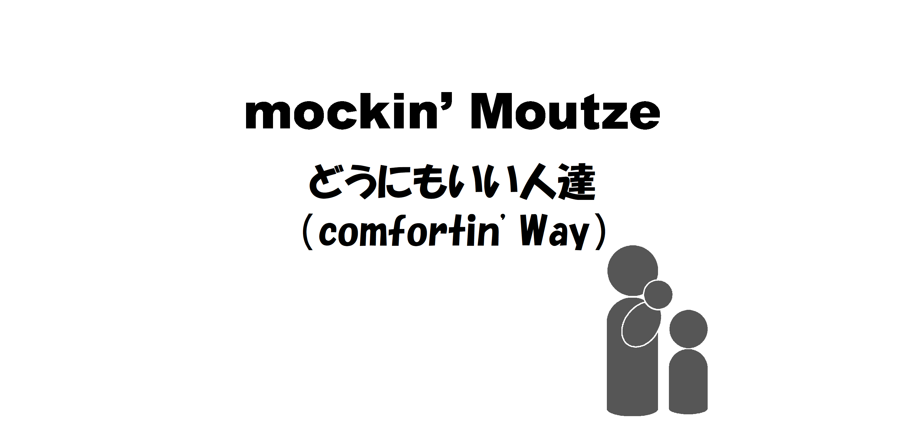 どうにもいい人達（comfortin' Way）_op