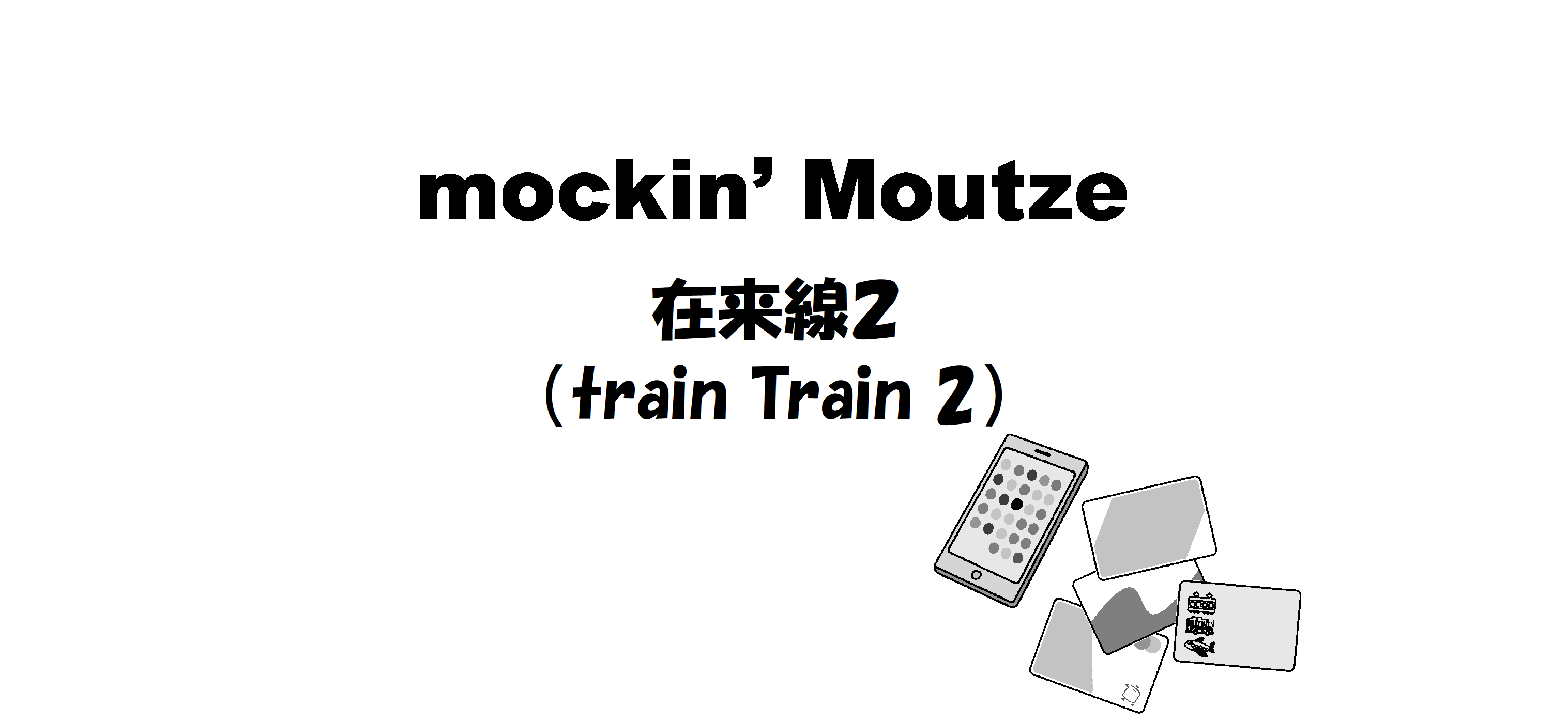 在来線２（train Train 2）_op