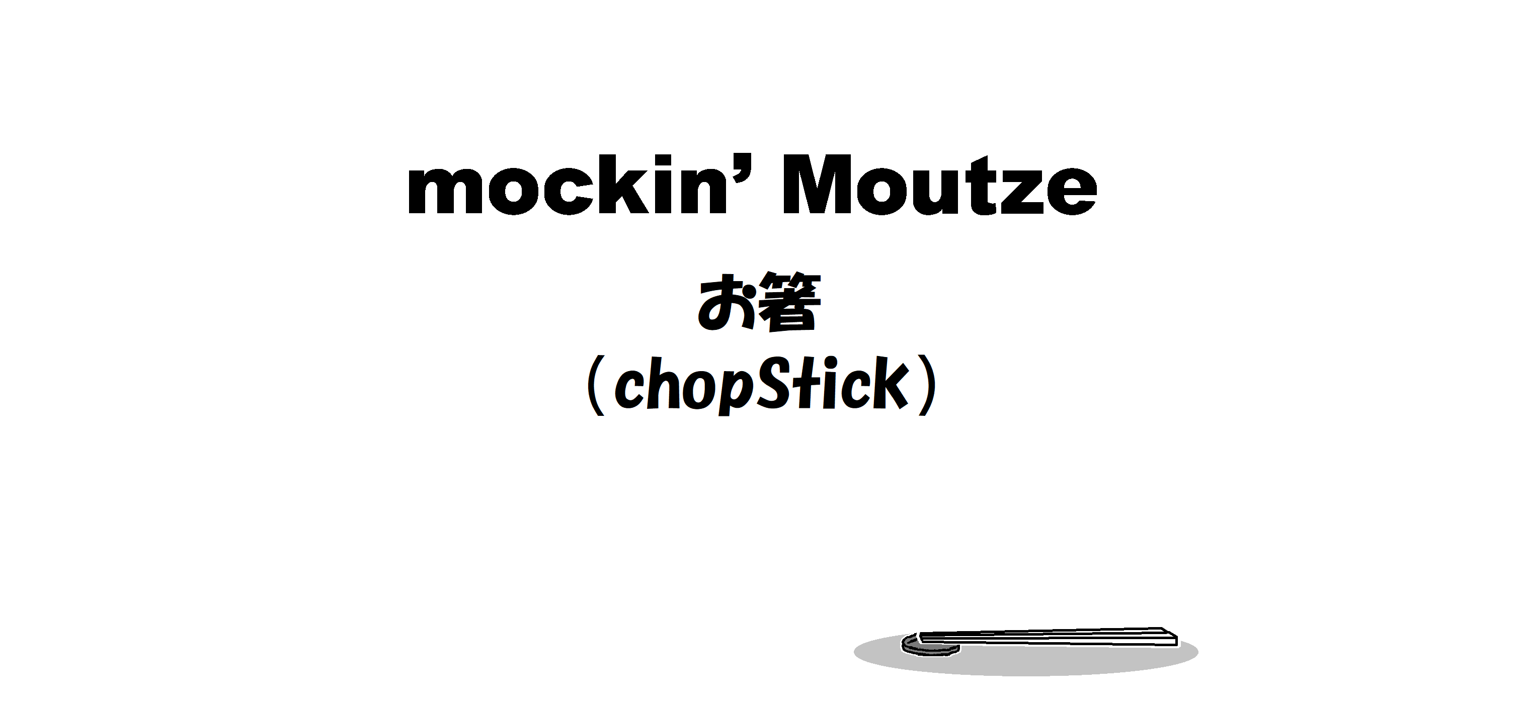 お箸（chopStick）_op