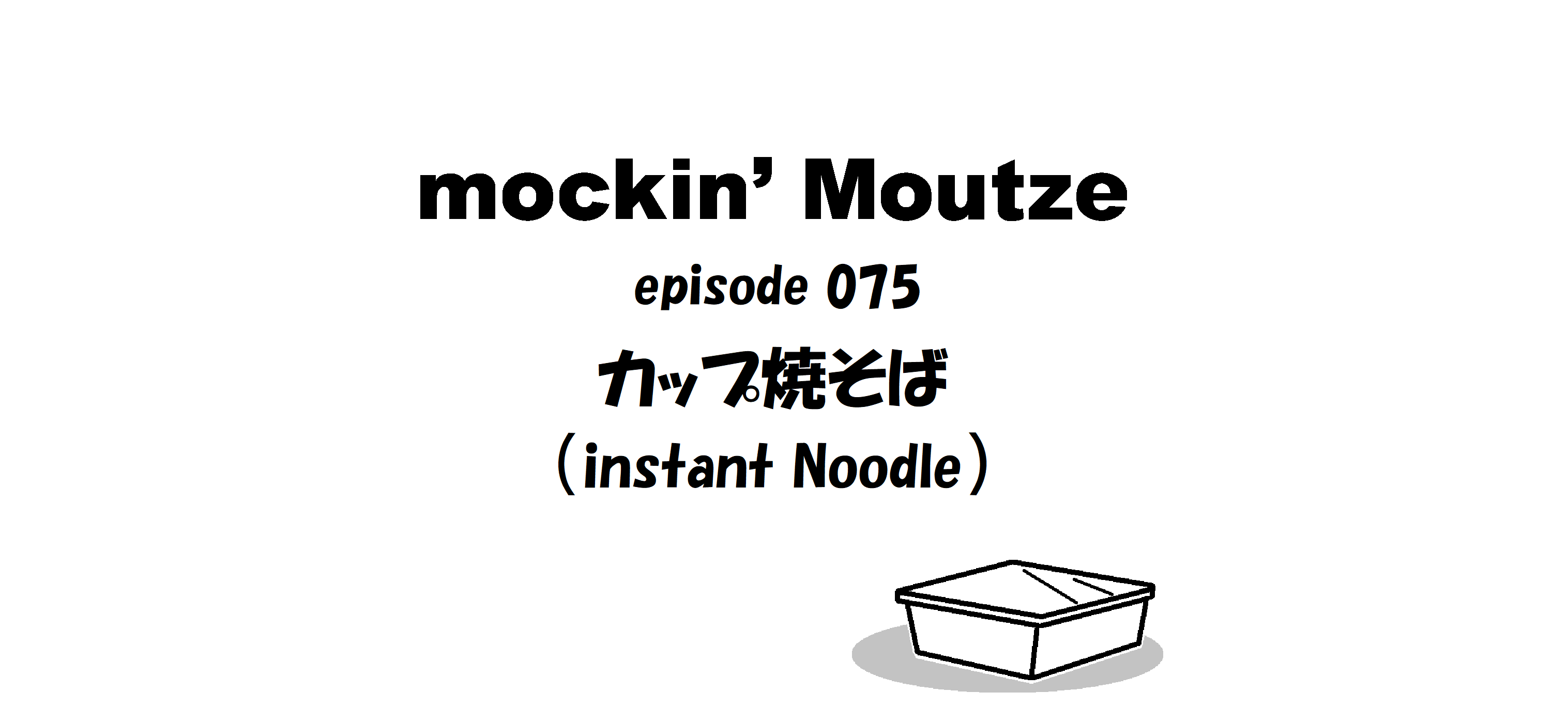 カップ焼そば（instant Noodle）_op