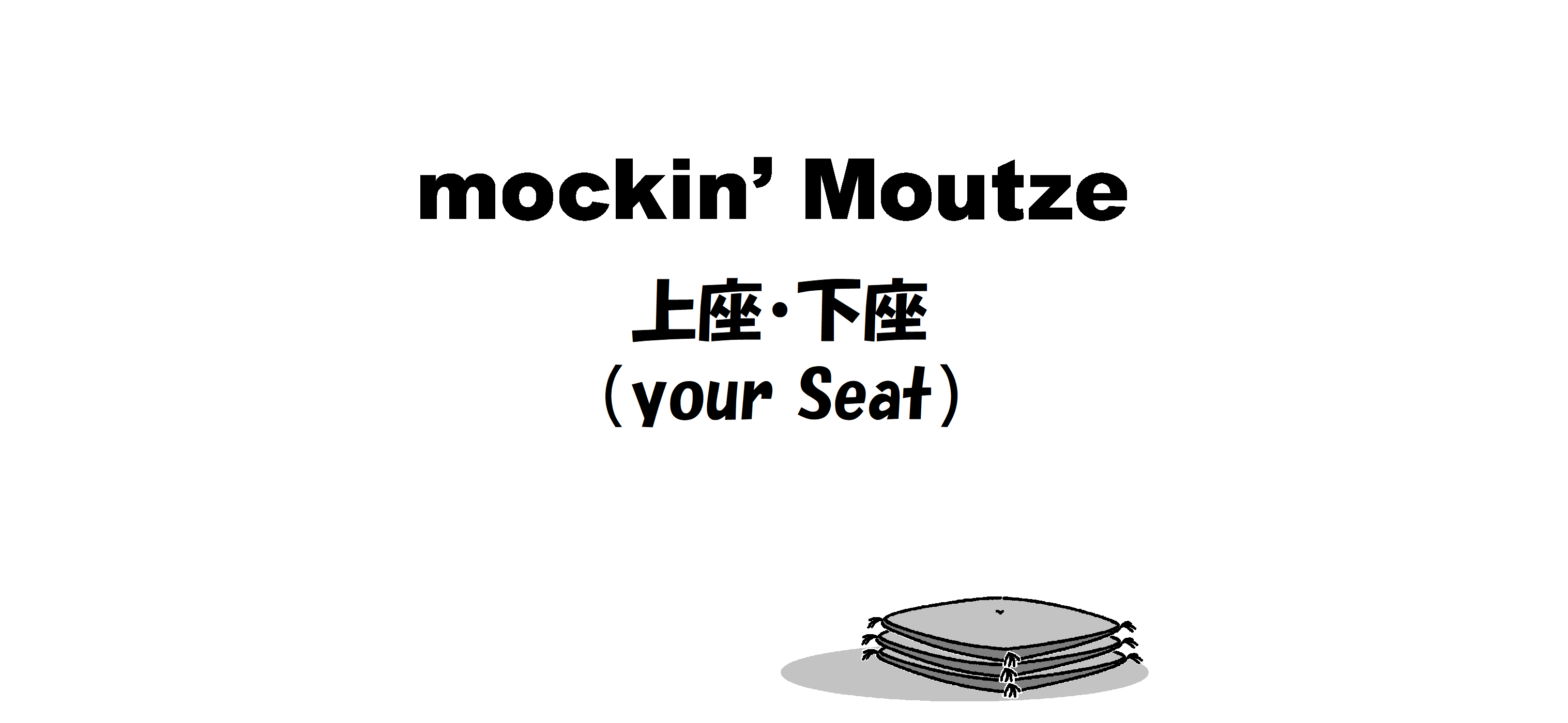 上座・下座（your Seat）_op