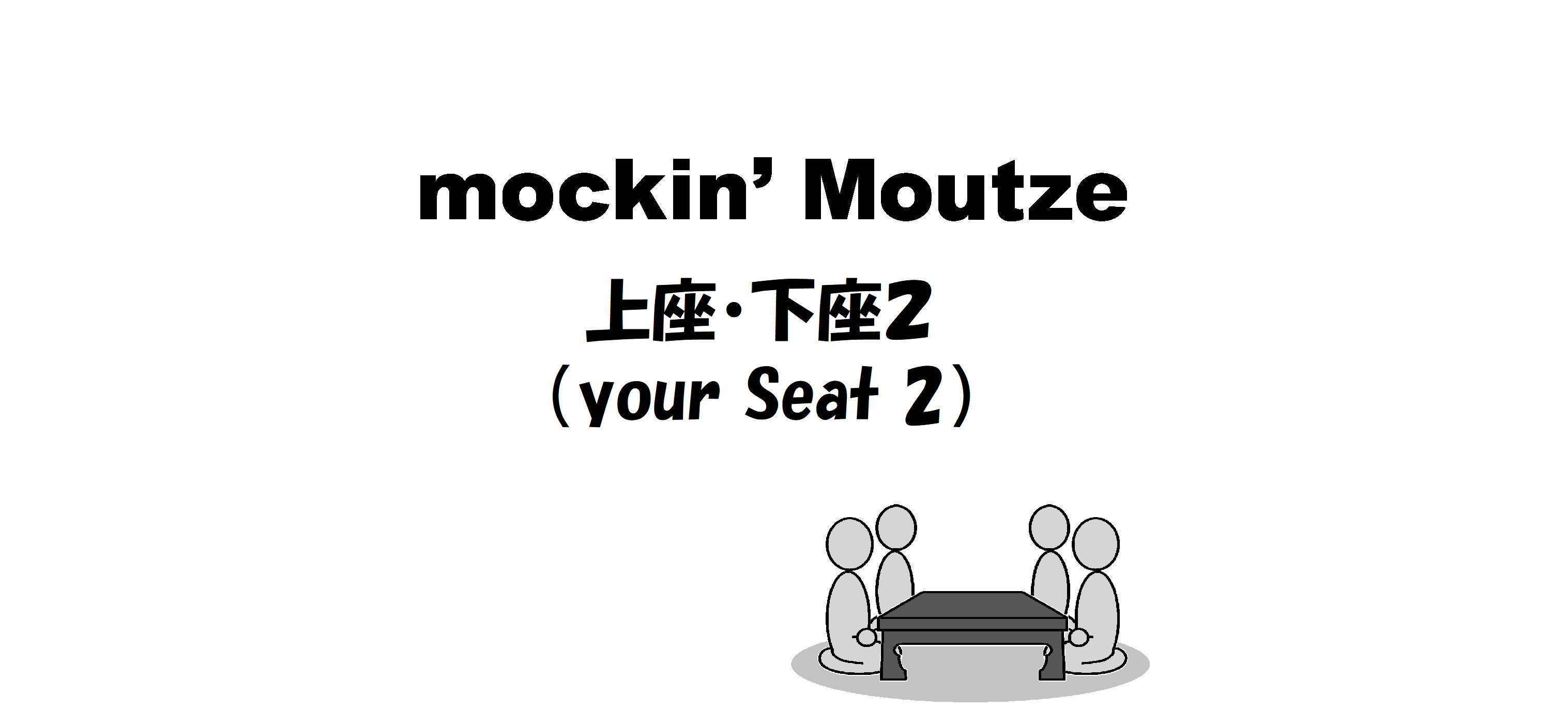 上座・下座２（your Seat 2）_op