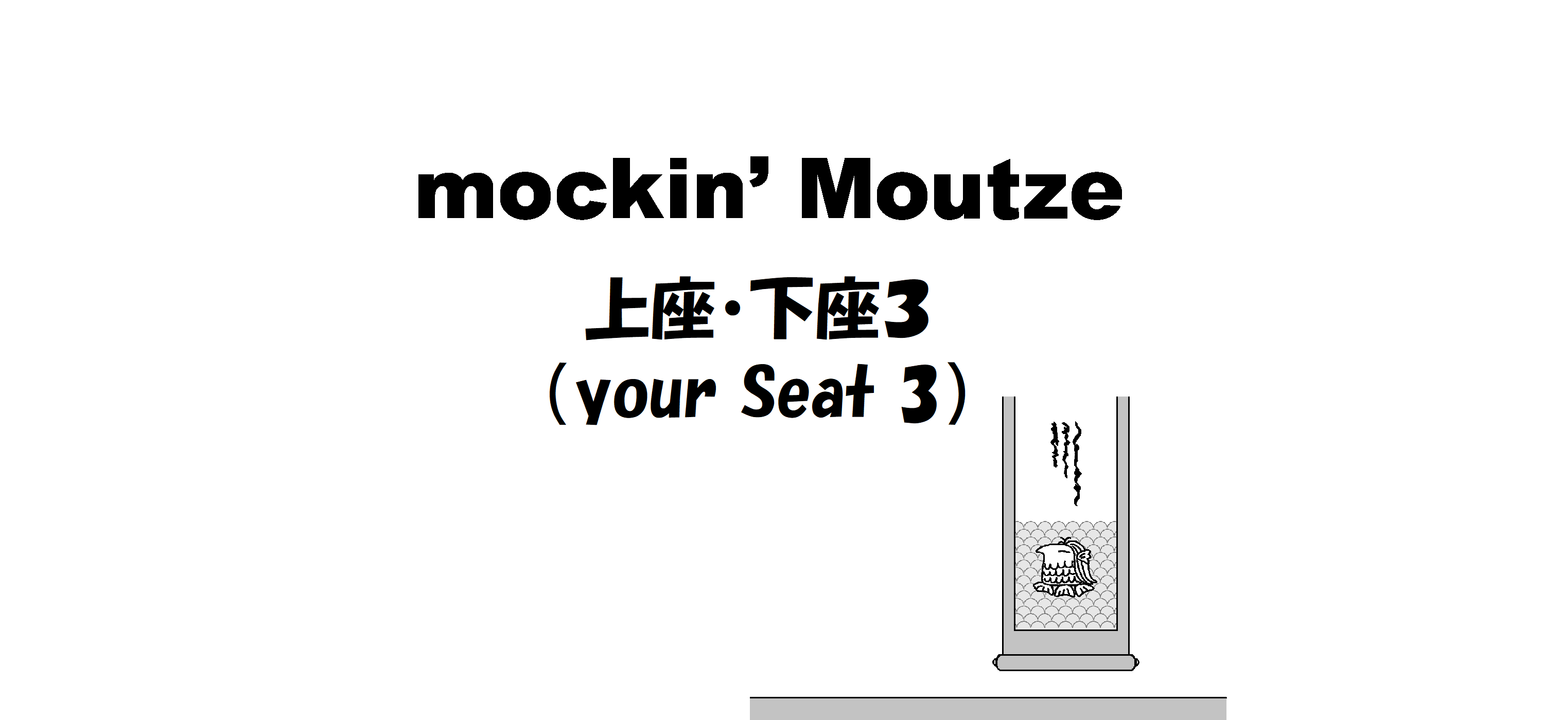 上座・下座３（your Seat 3）_op
