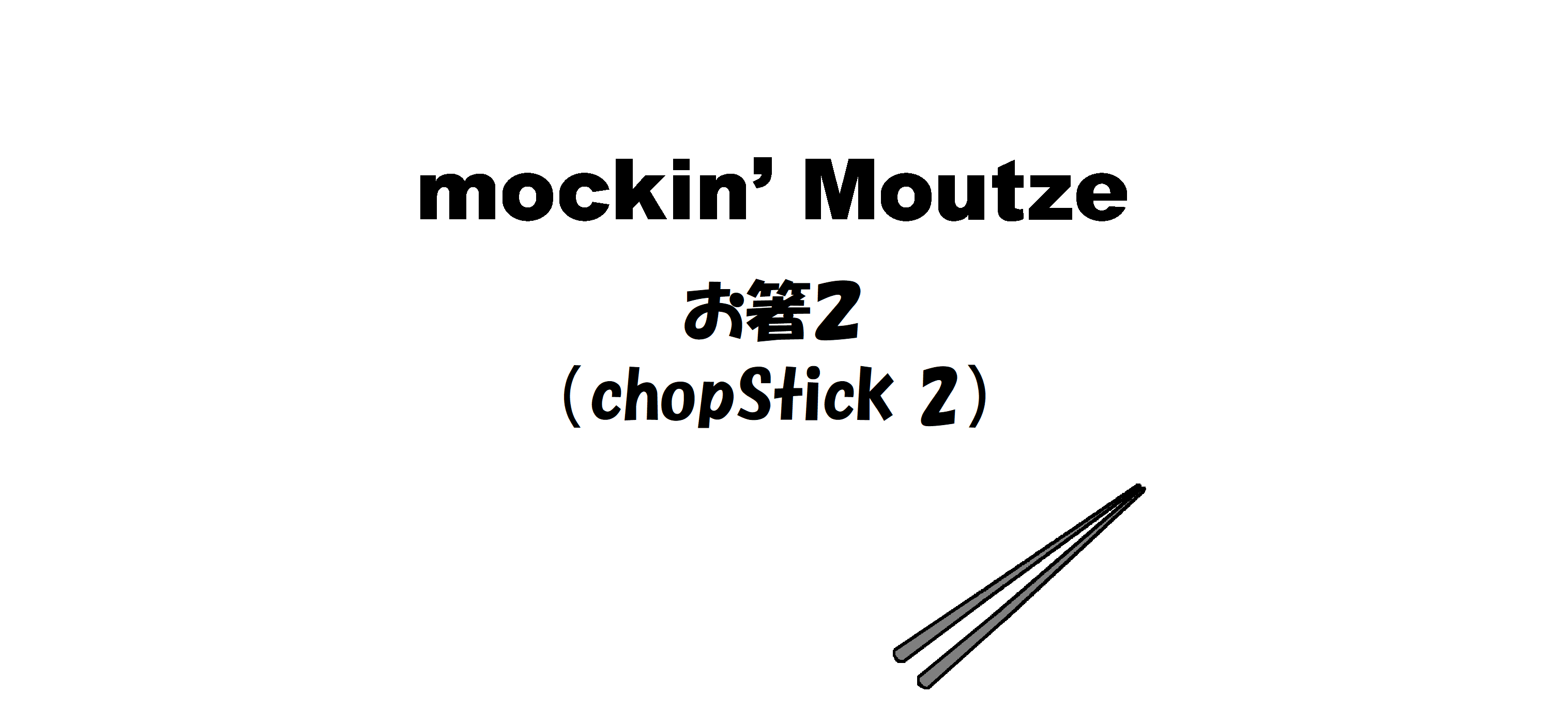 お箸２（chopStick 2）_op