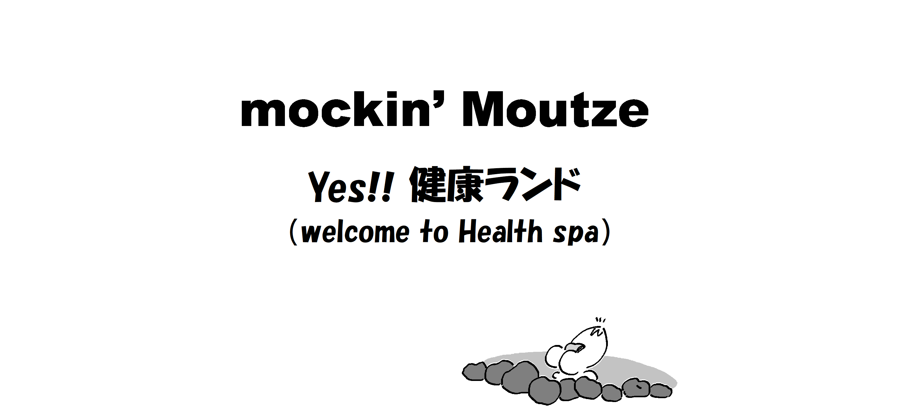 Yes!! 健康ランド（welcome to Health spa）_op