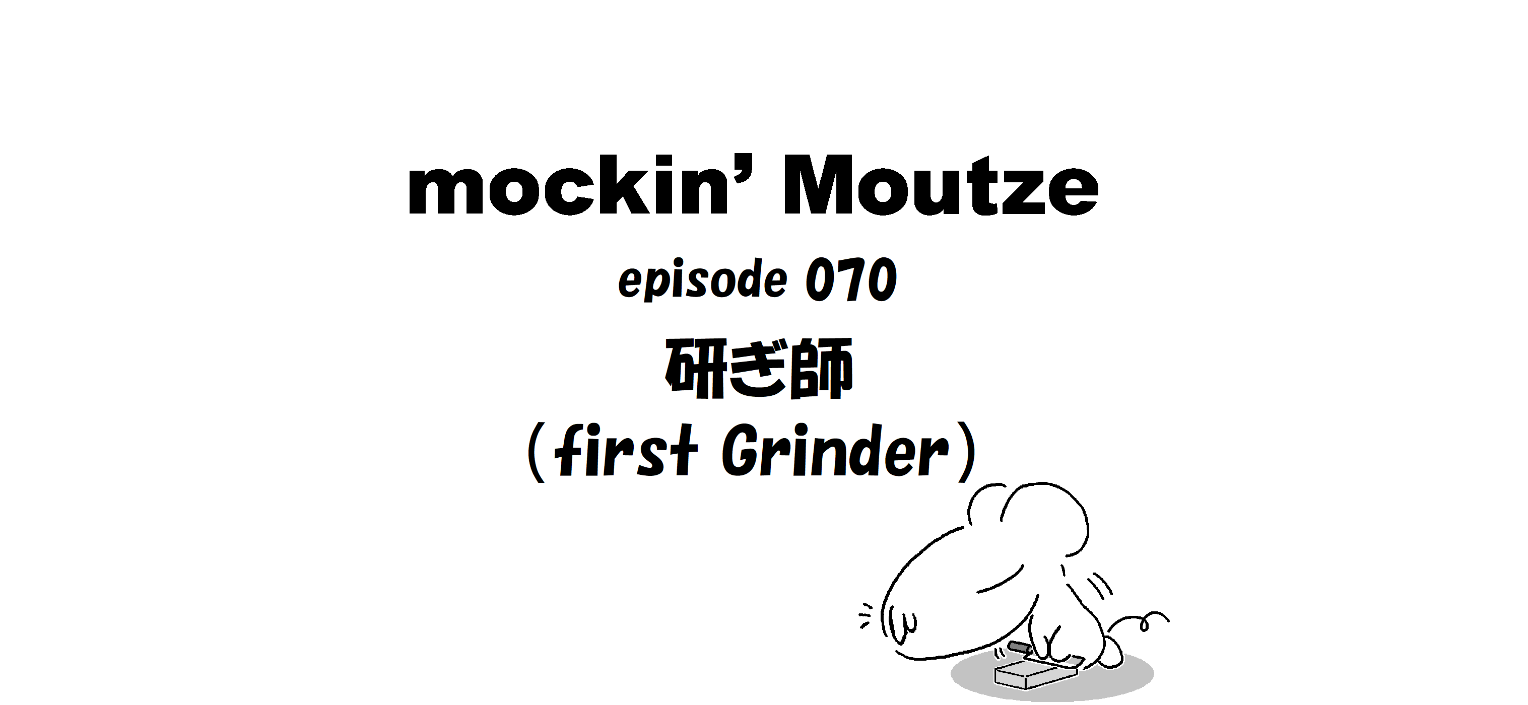 研ぎ師（first Grinder）_op