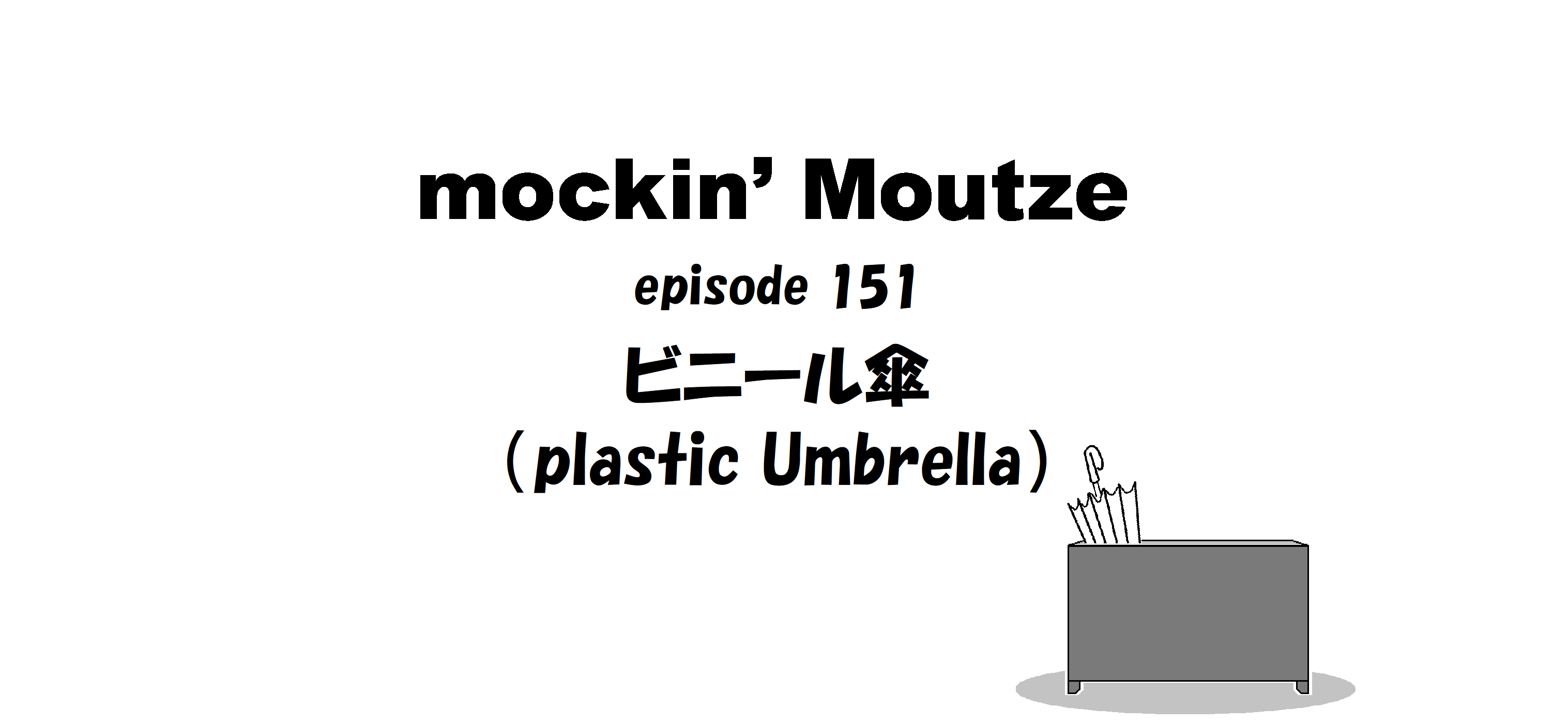 ビニール傘（plastic Umbrella）_op