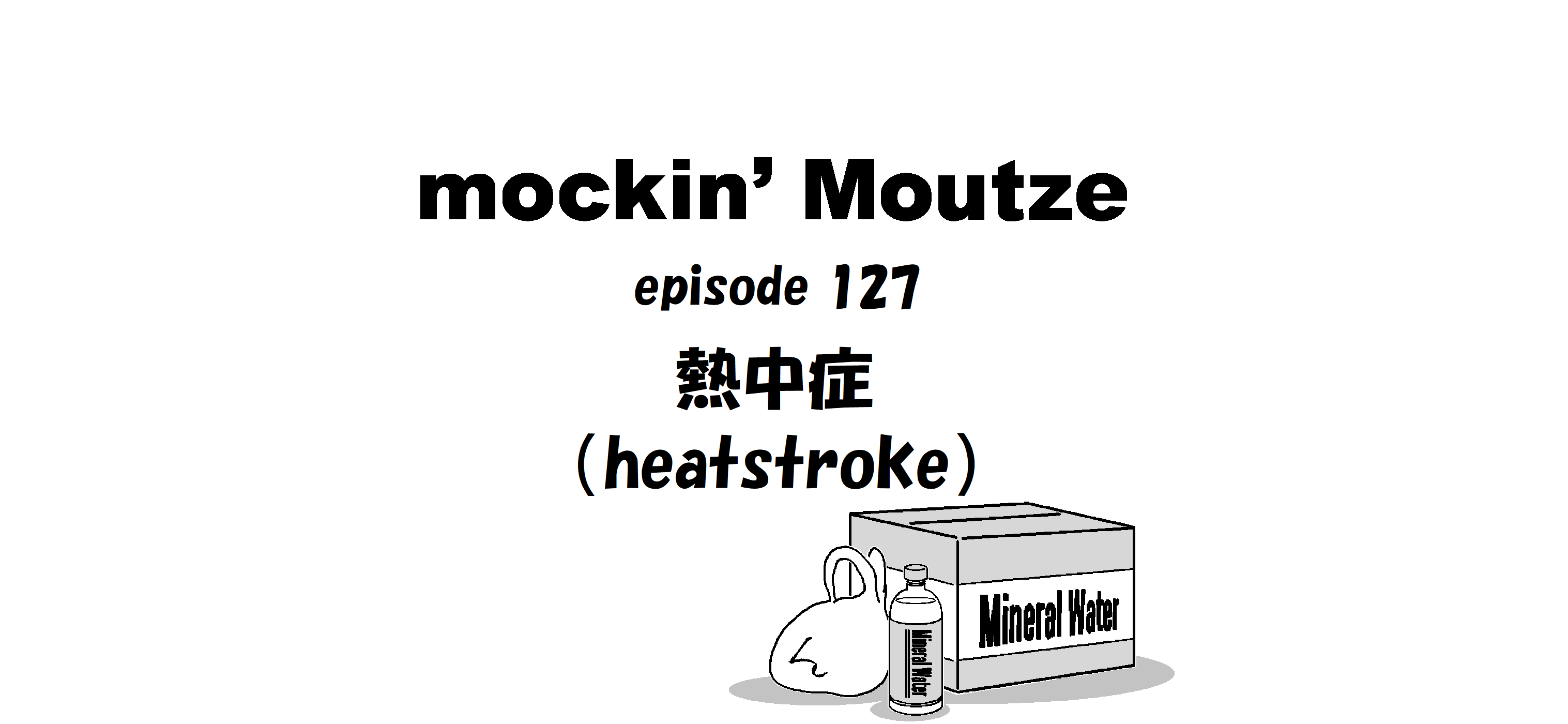 熱中症（heatstroke）_op