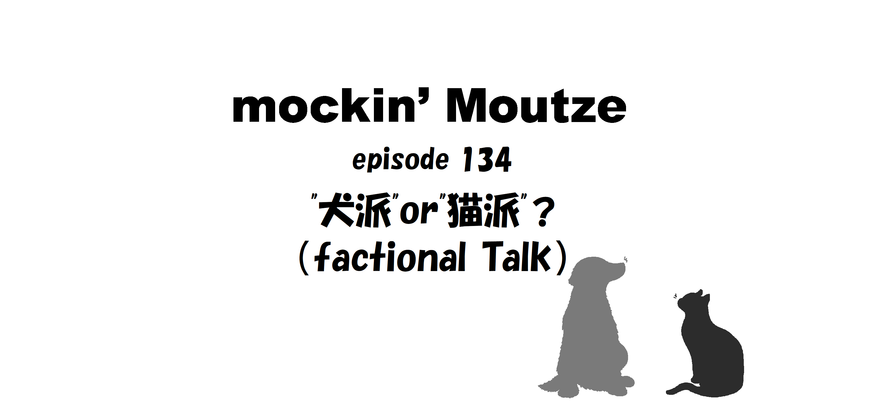 犬派or猫派？（factional Talk）_op