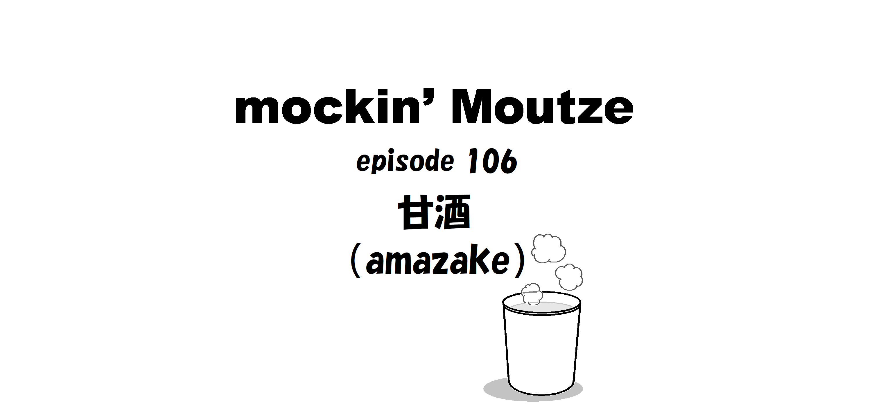 甘酒（amazake）_op