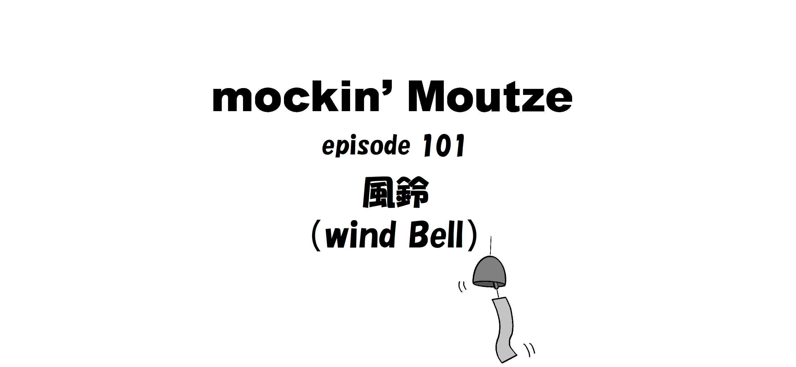 風鈴（wind Bell）_op