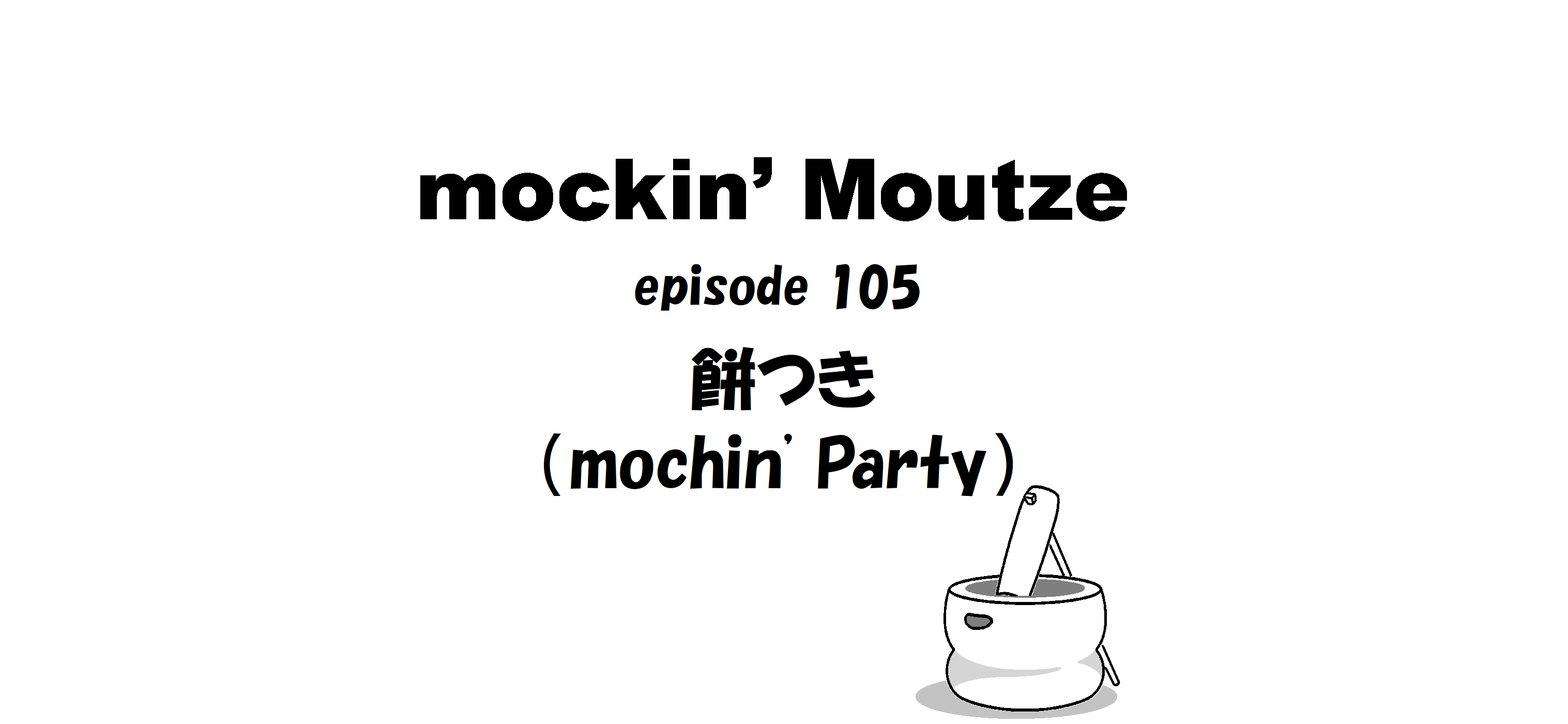 餅つき（mochin' Party）_op