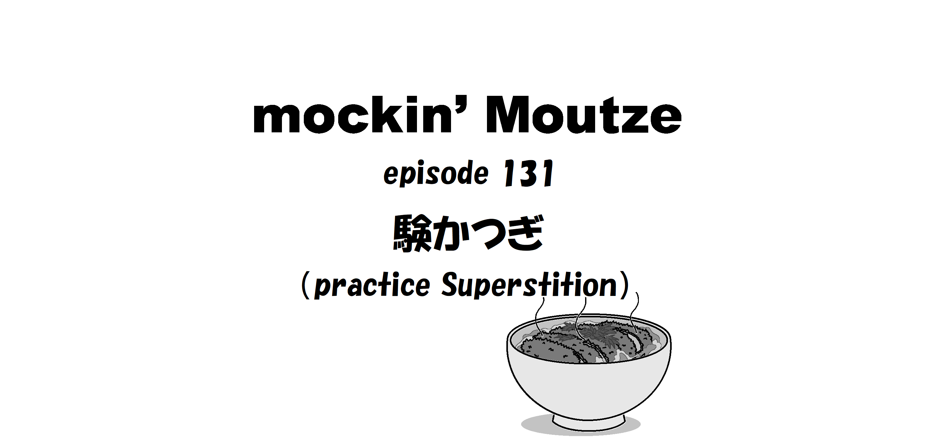 験かつぎ（practice Superstition）_op