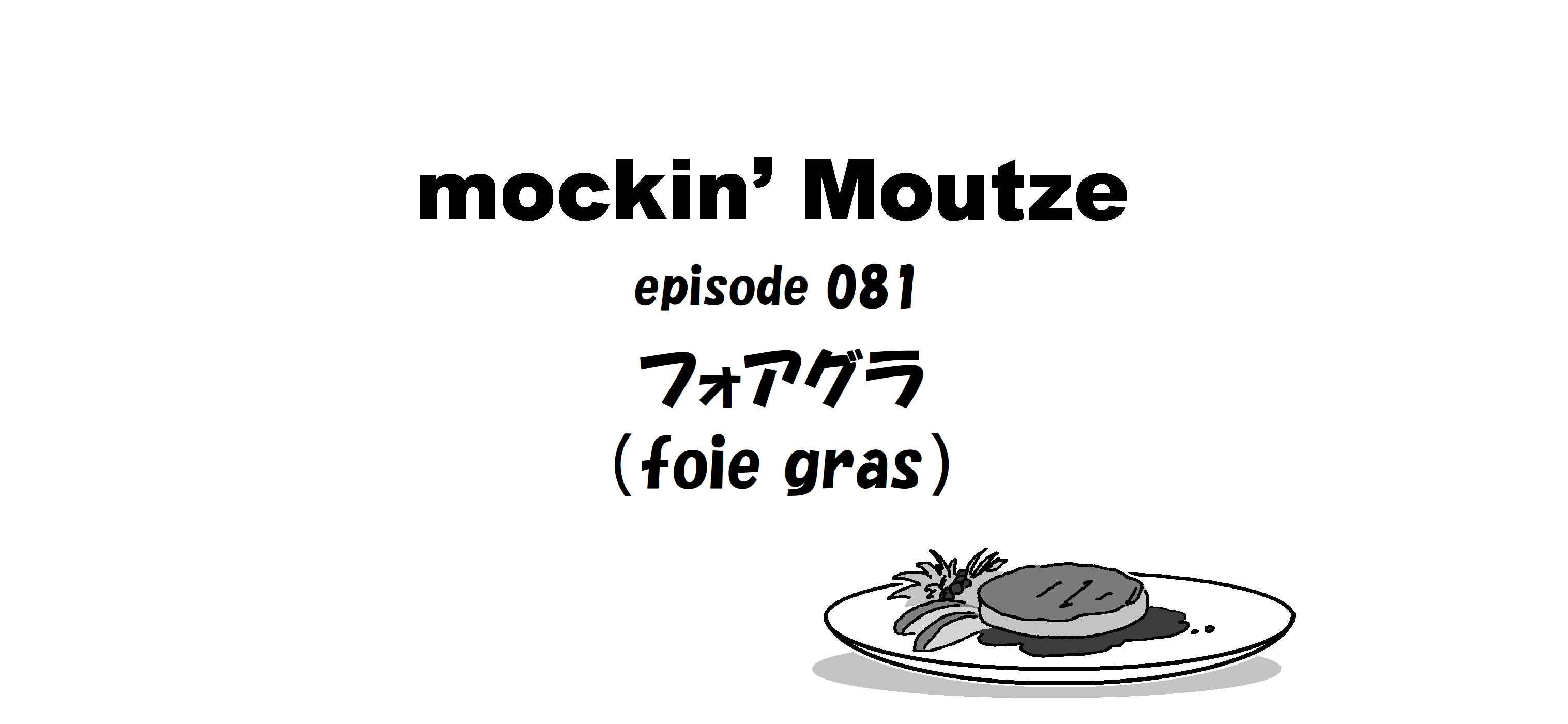 フォアグラ（foie gras）_op