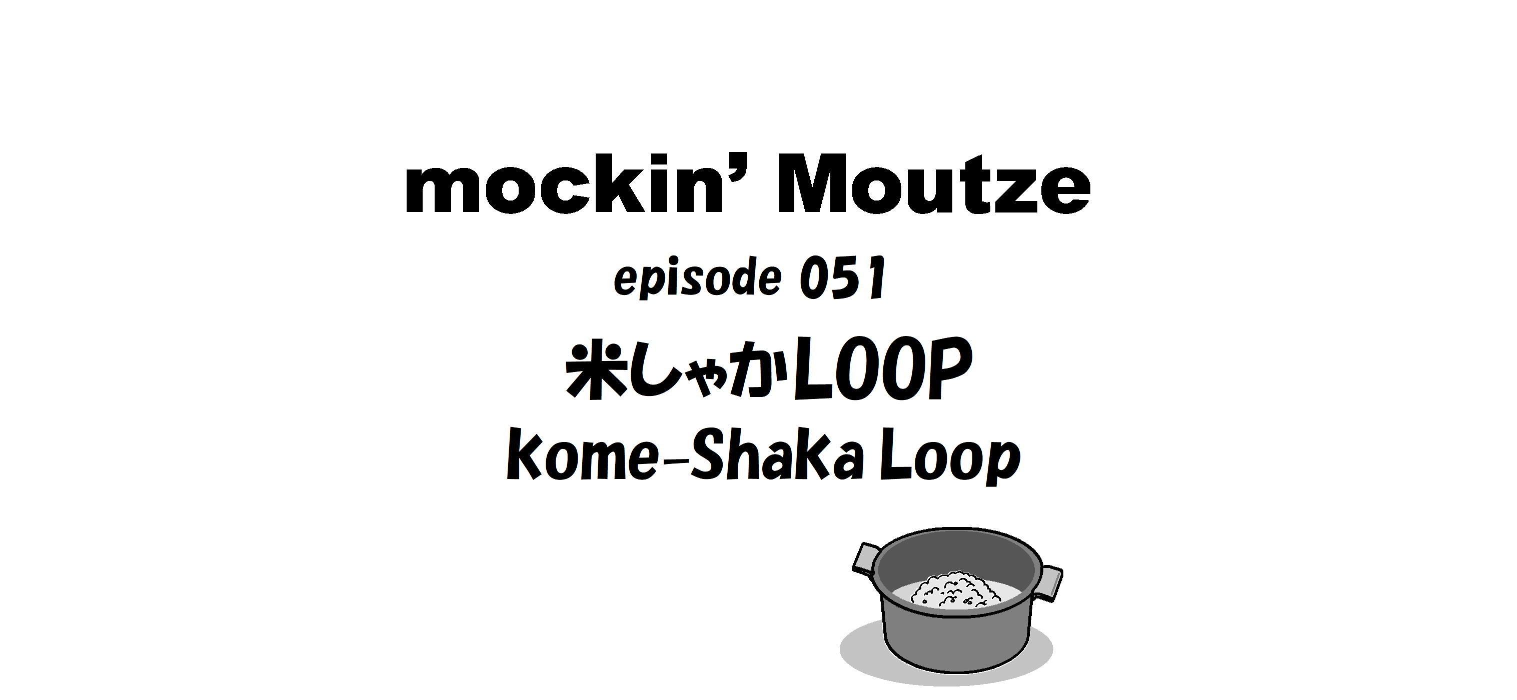 米しゃかLOOP（kome Shaka Loop）_op