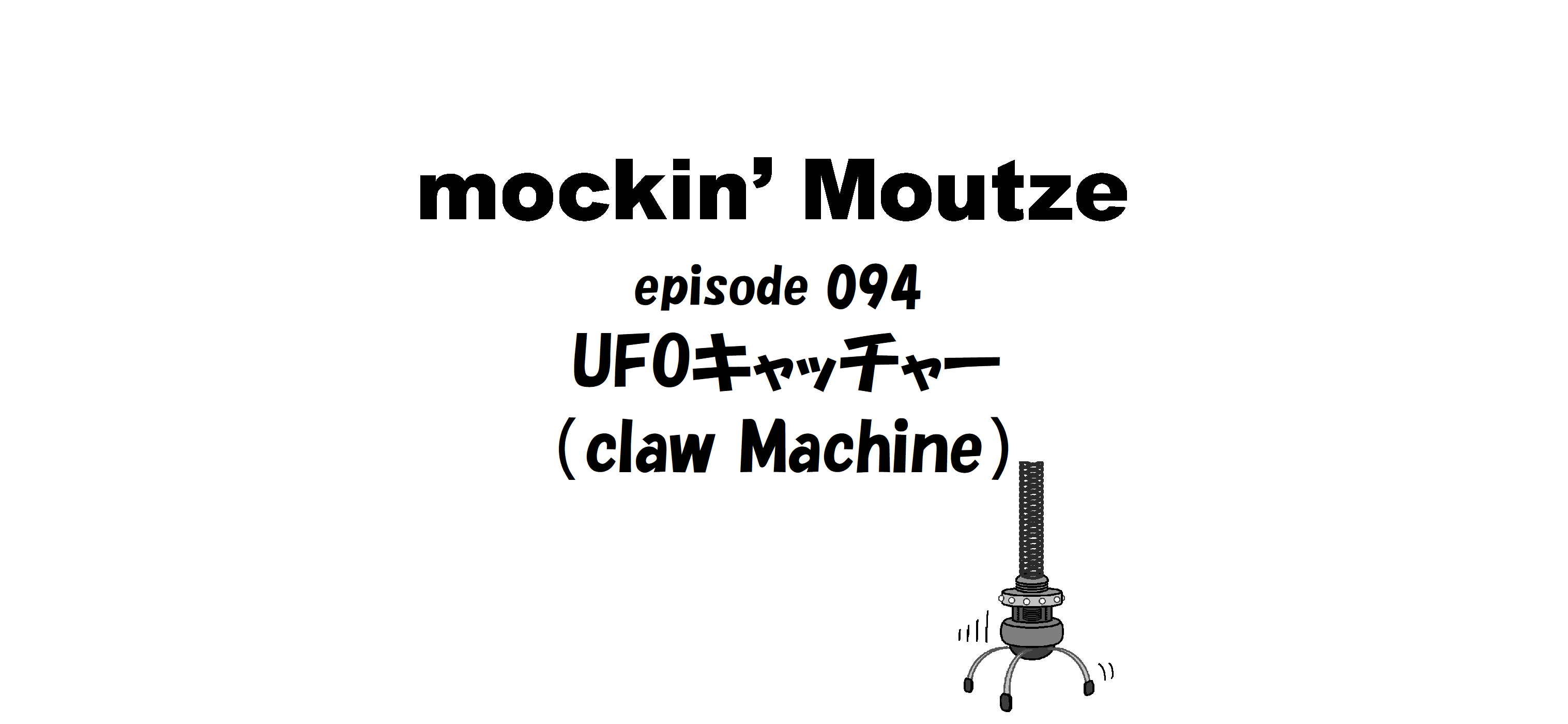 UFOキャッチャー（claw Machine）_op