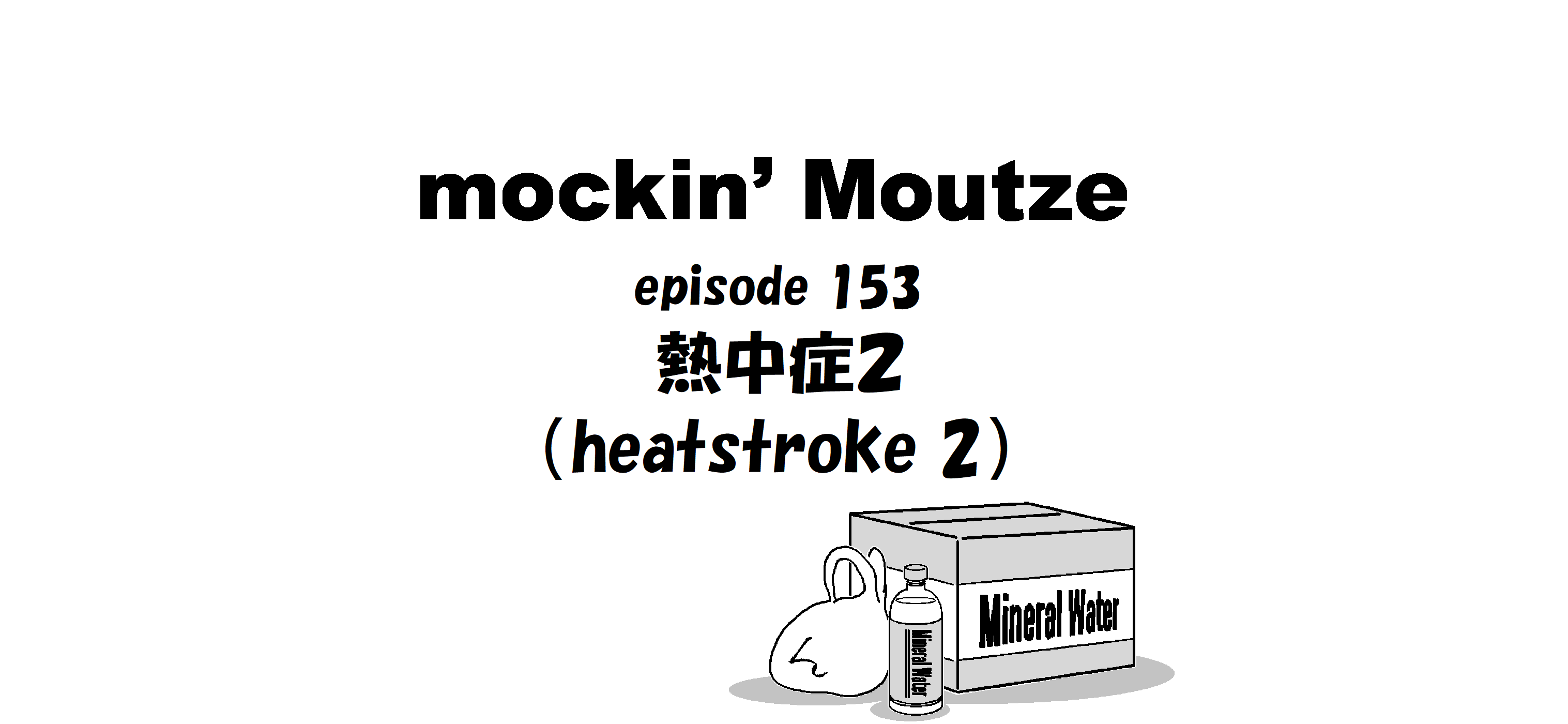 熱中症２（heatstroke 2）_op