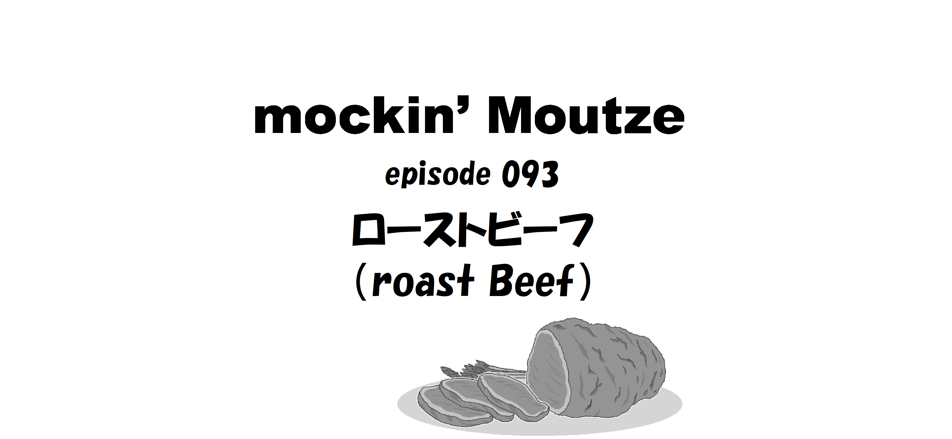 ローストビーフ（roast Beef）_op