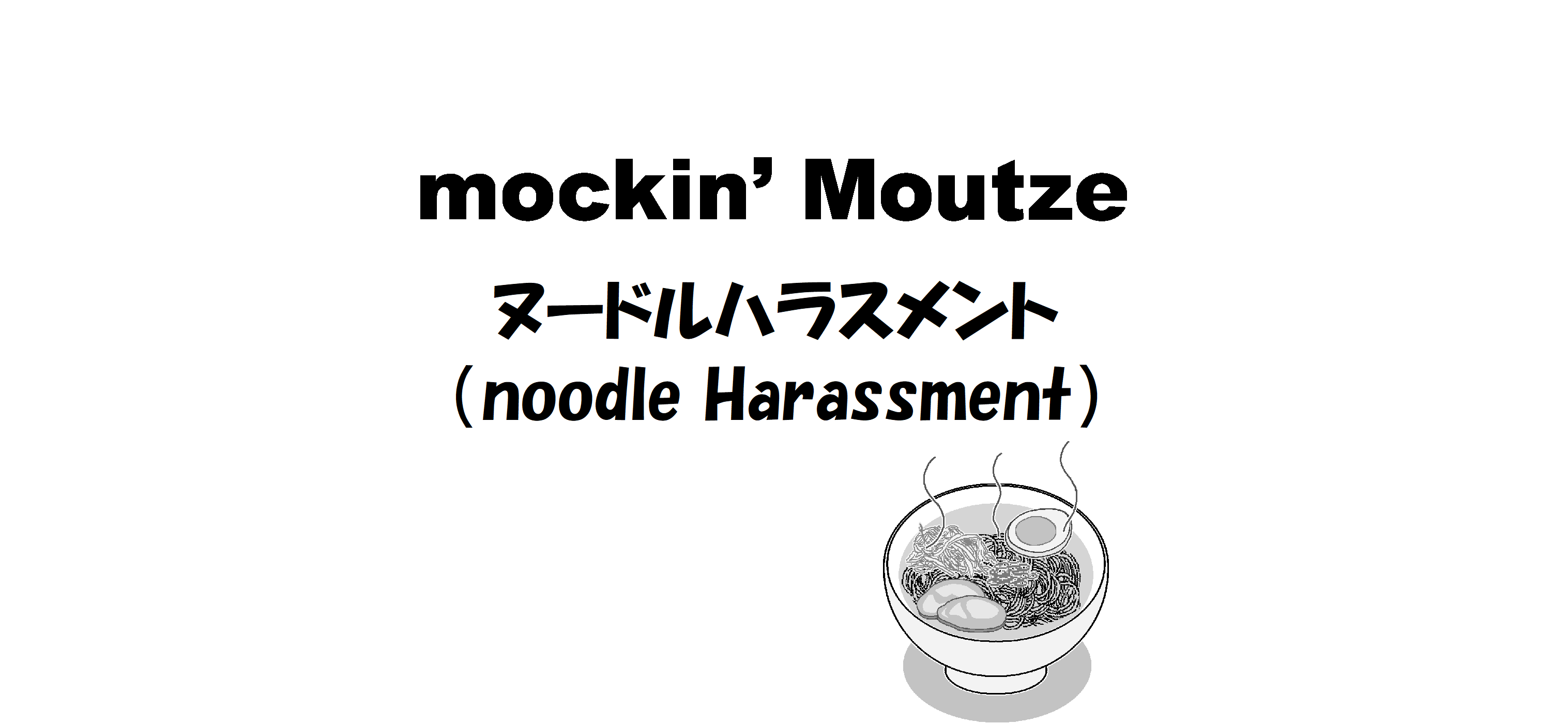 ヌードルハラスメント（noodle Harassment）_op