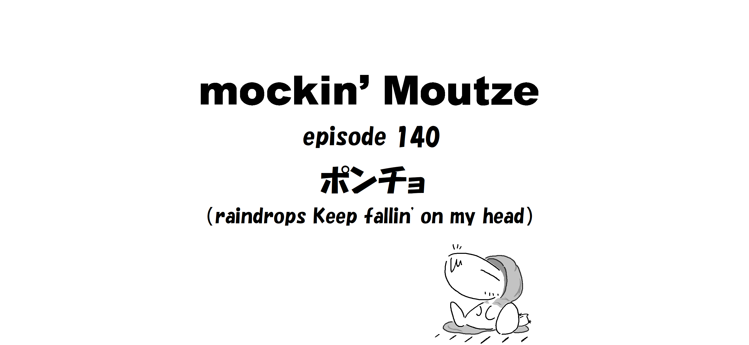 ポンチョ（raindrops Keep fallin' on my head）_op