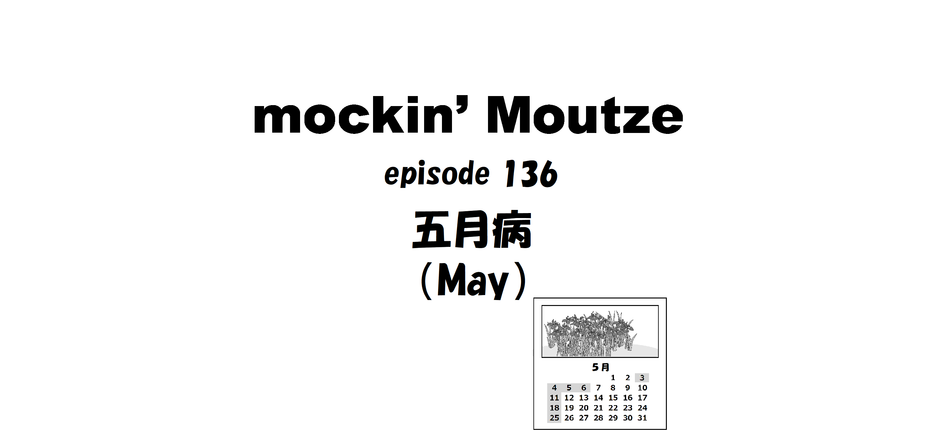 五月病（May）_op