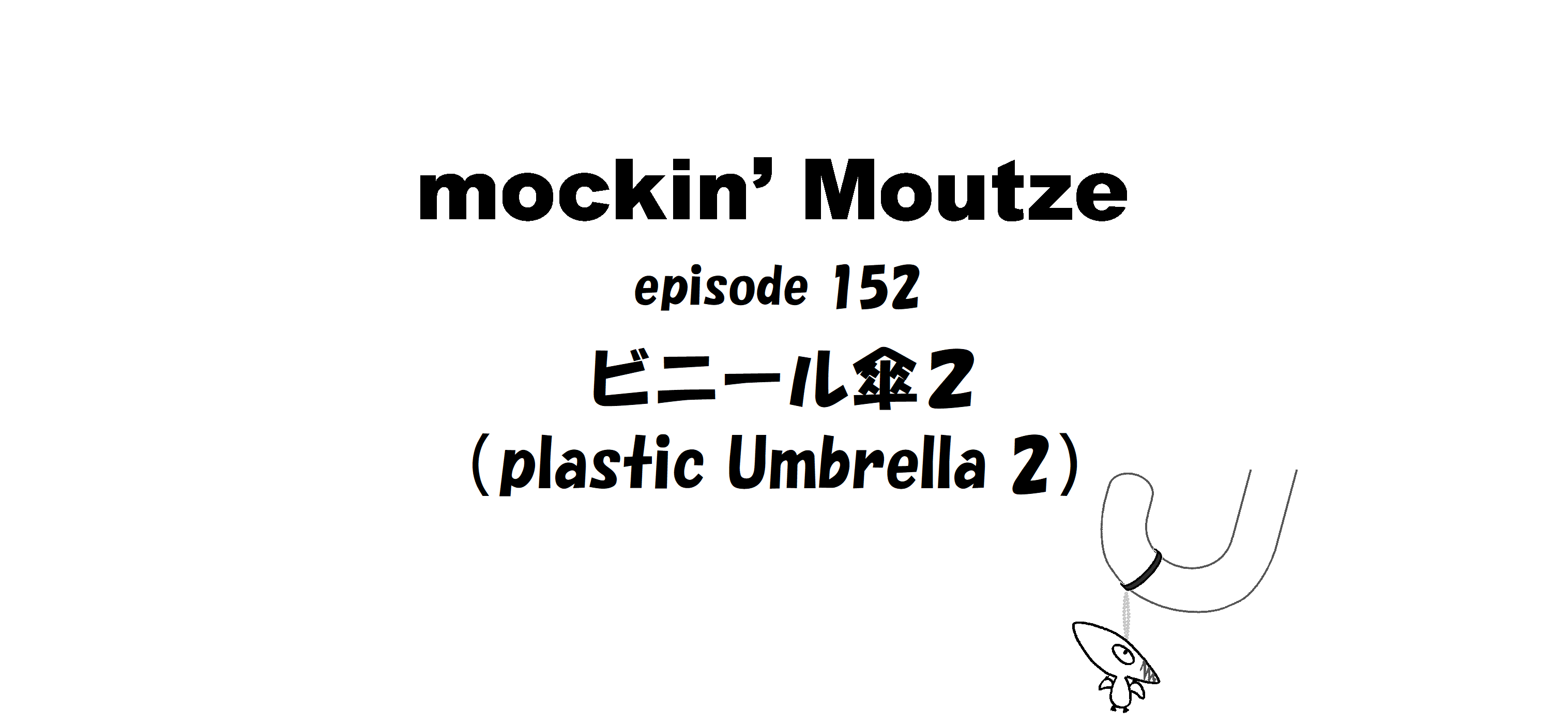 ビニール傘２（plastic Umbrella 2）_op