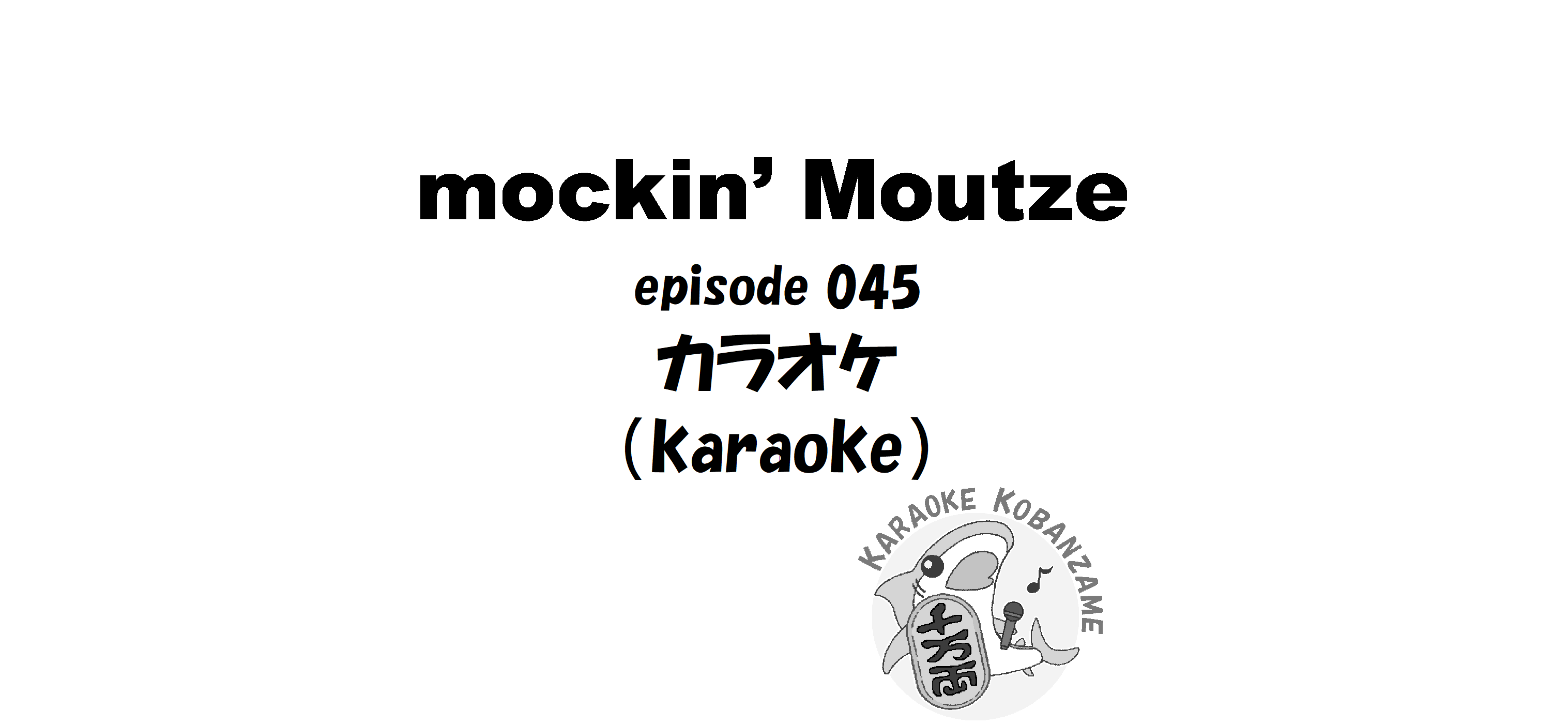 カラオケ（karaoke）_op