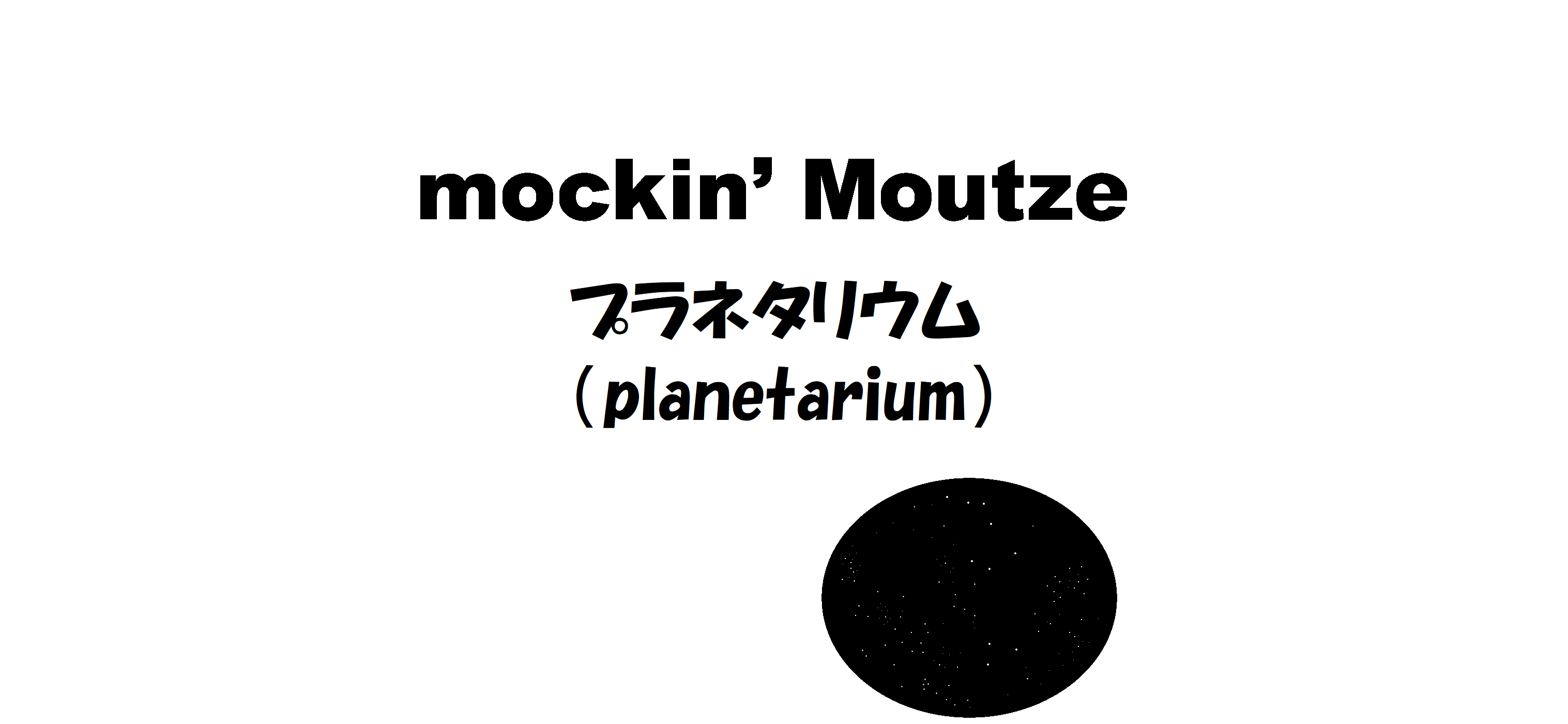 プラネタリウム（planetarium）_op