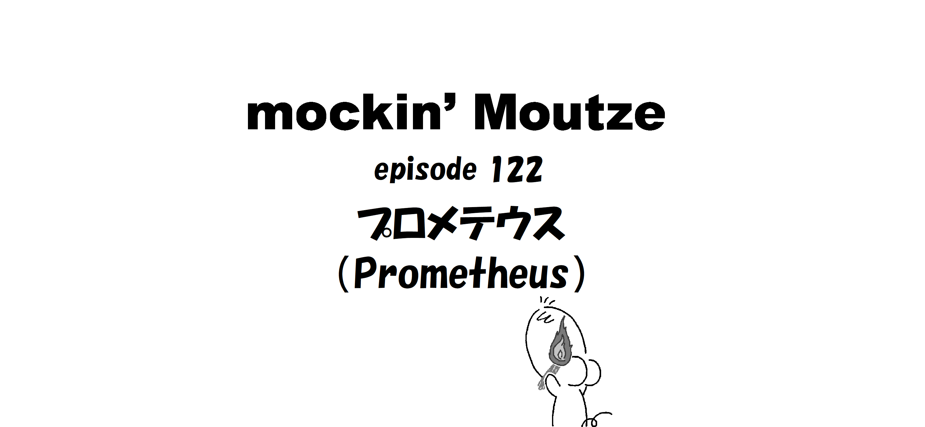 プロメテウス（Prometheus）_op