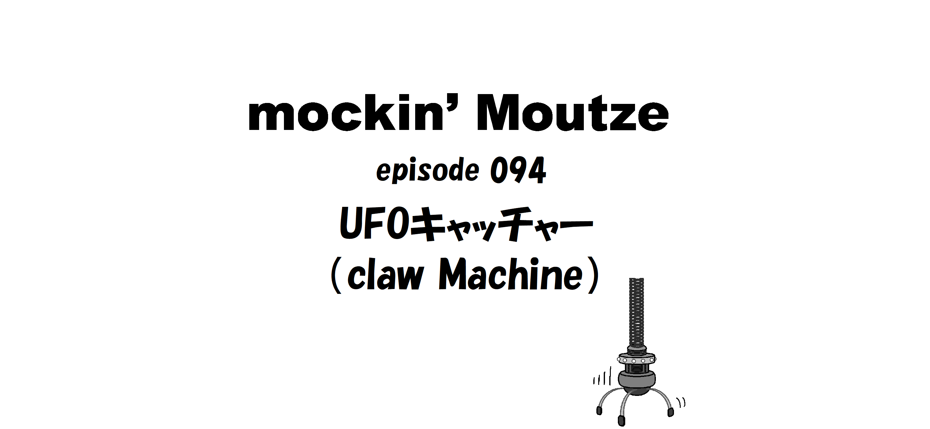 UFOキャッチャー（claw Machine）_op