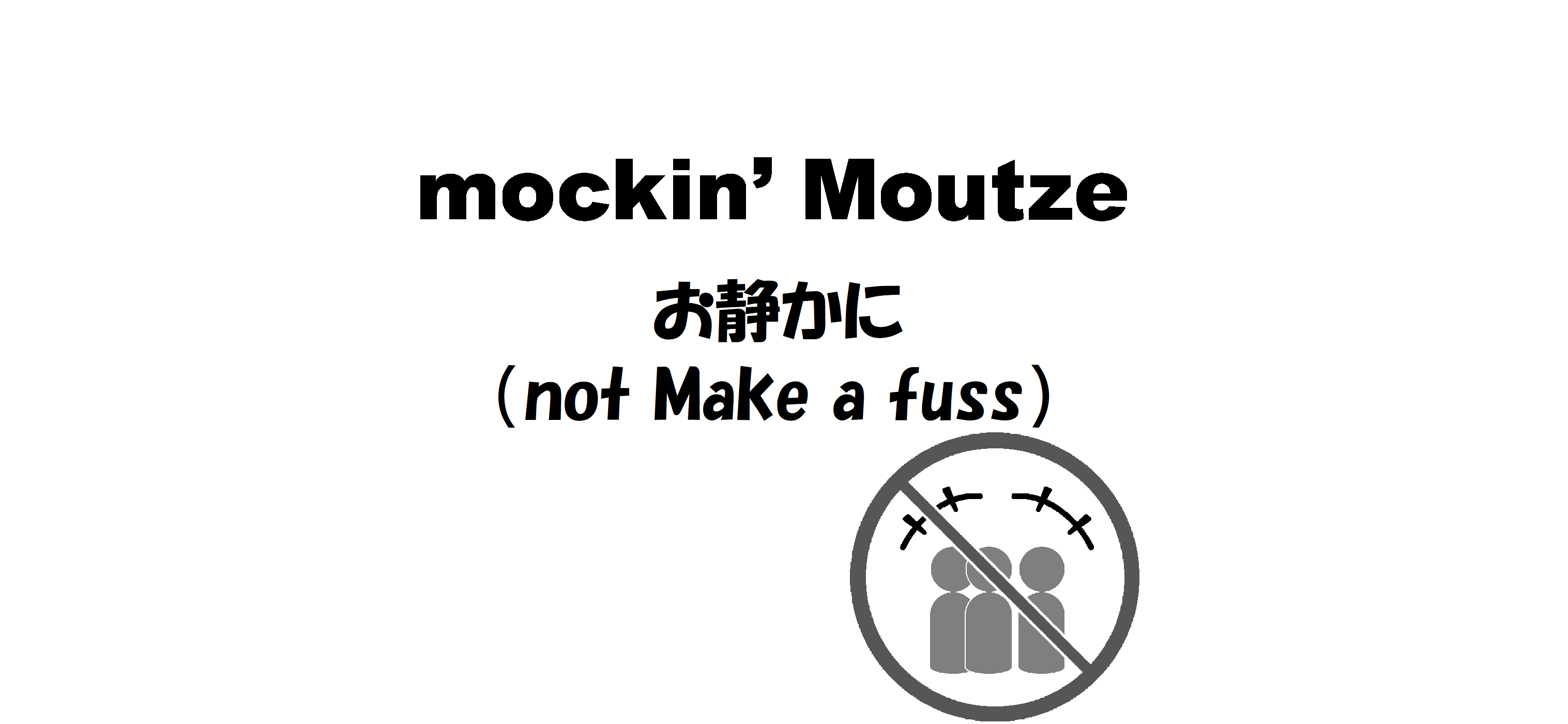 お静かに（no Fuss）_op