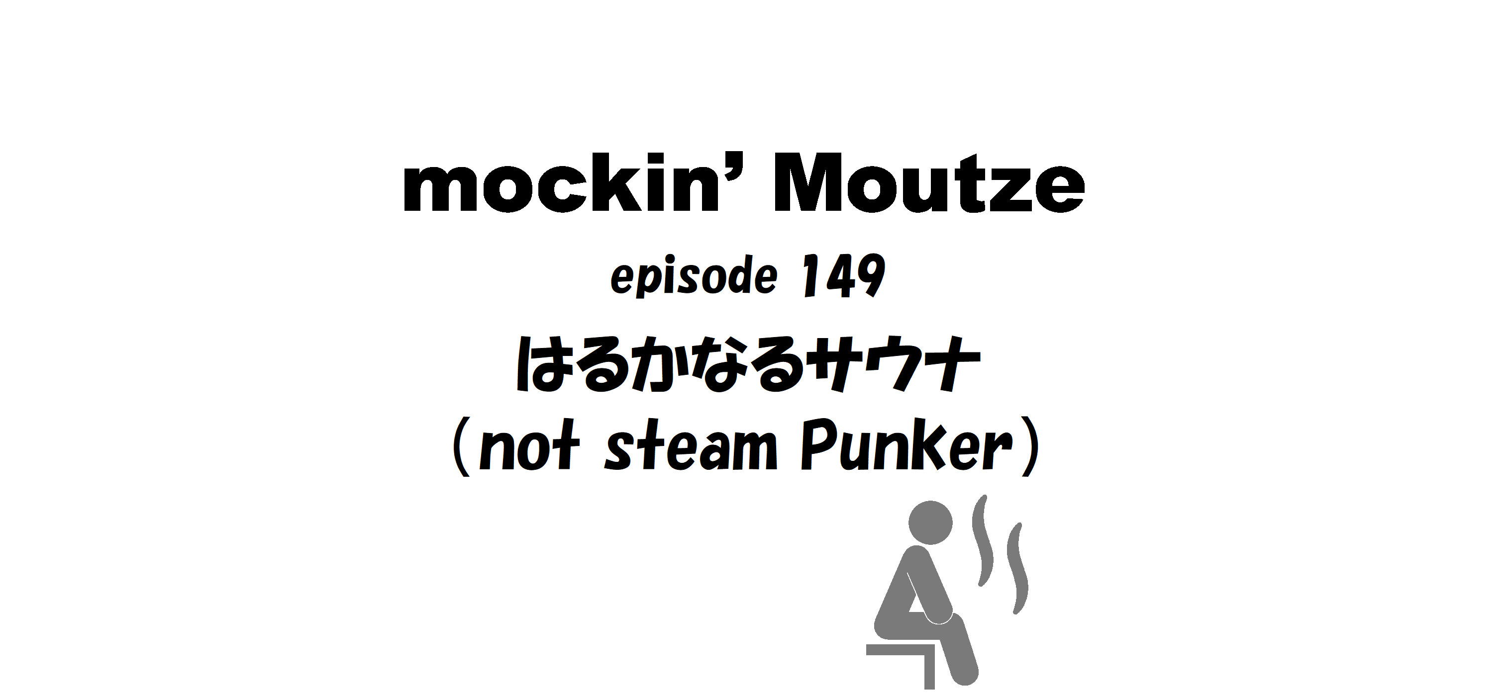 はるかなるサウナ（not steam Punker）_op