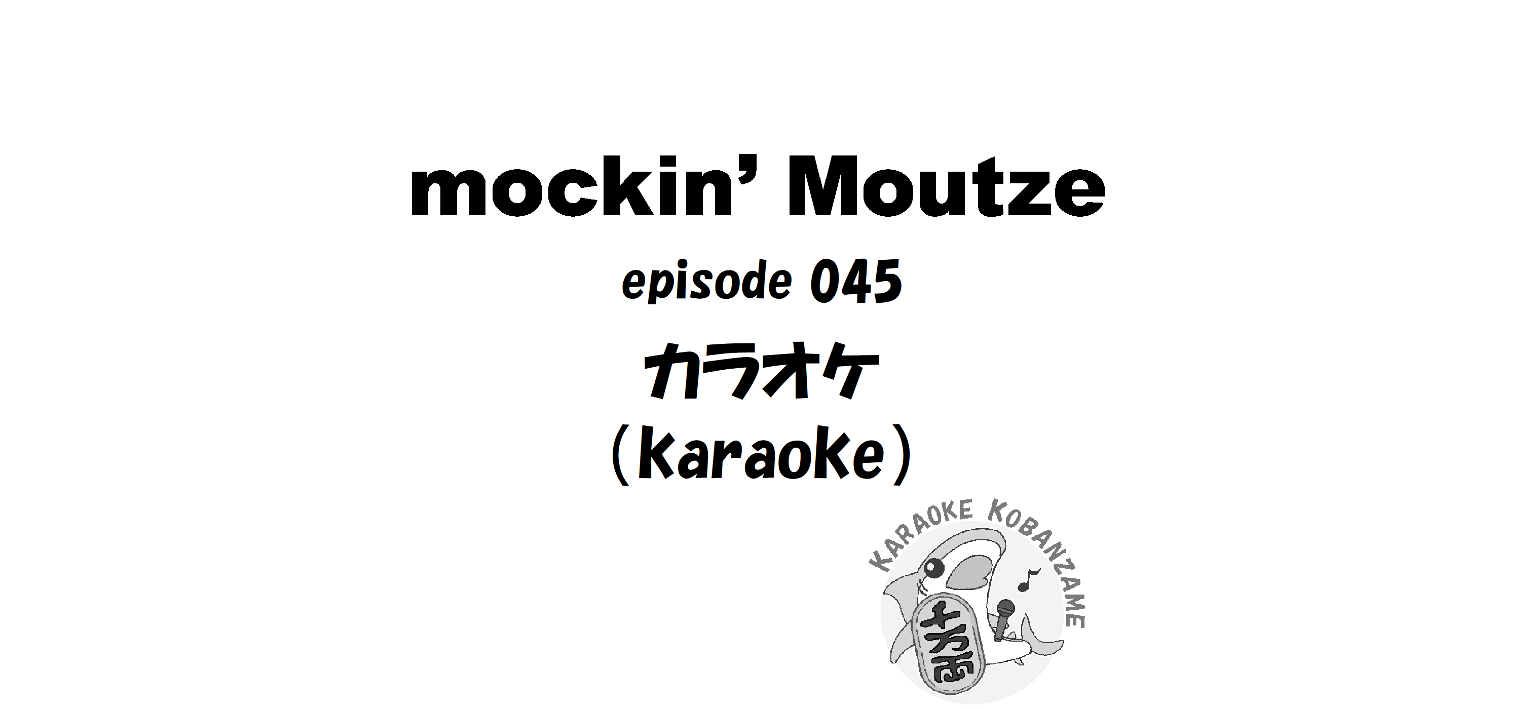 カラオケ（karaoke）_op