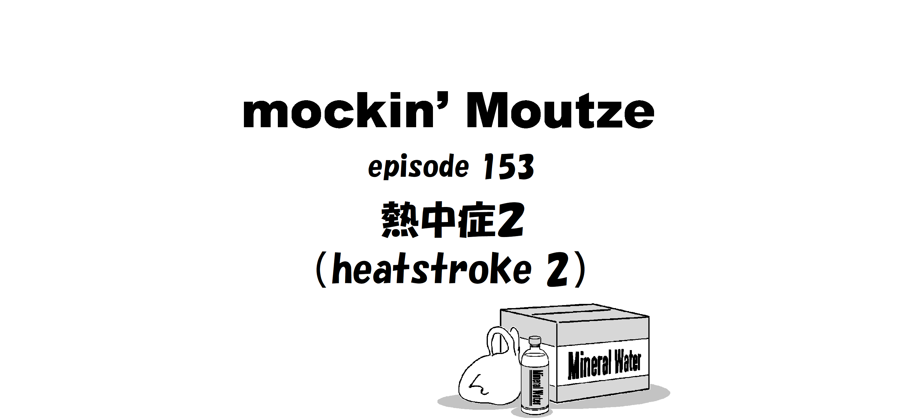 熱中症２（heatstroke 2）_op