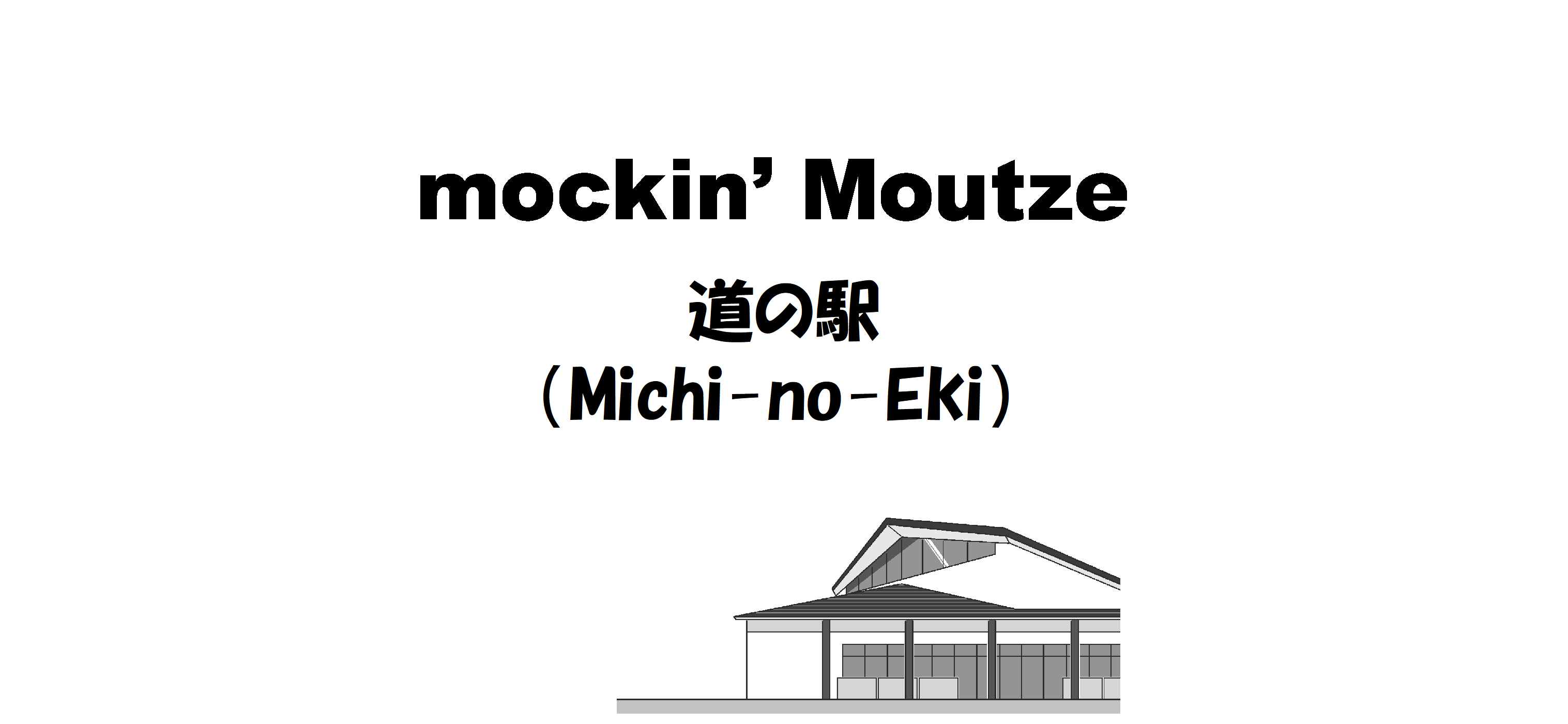 道の駅（Michi-no-Eki）_op