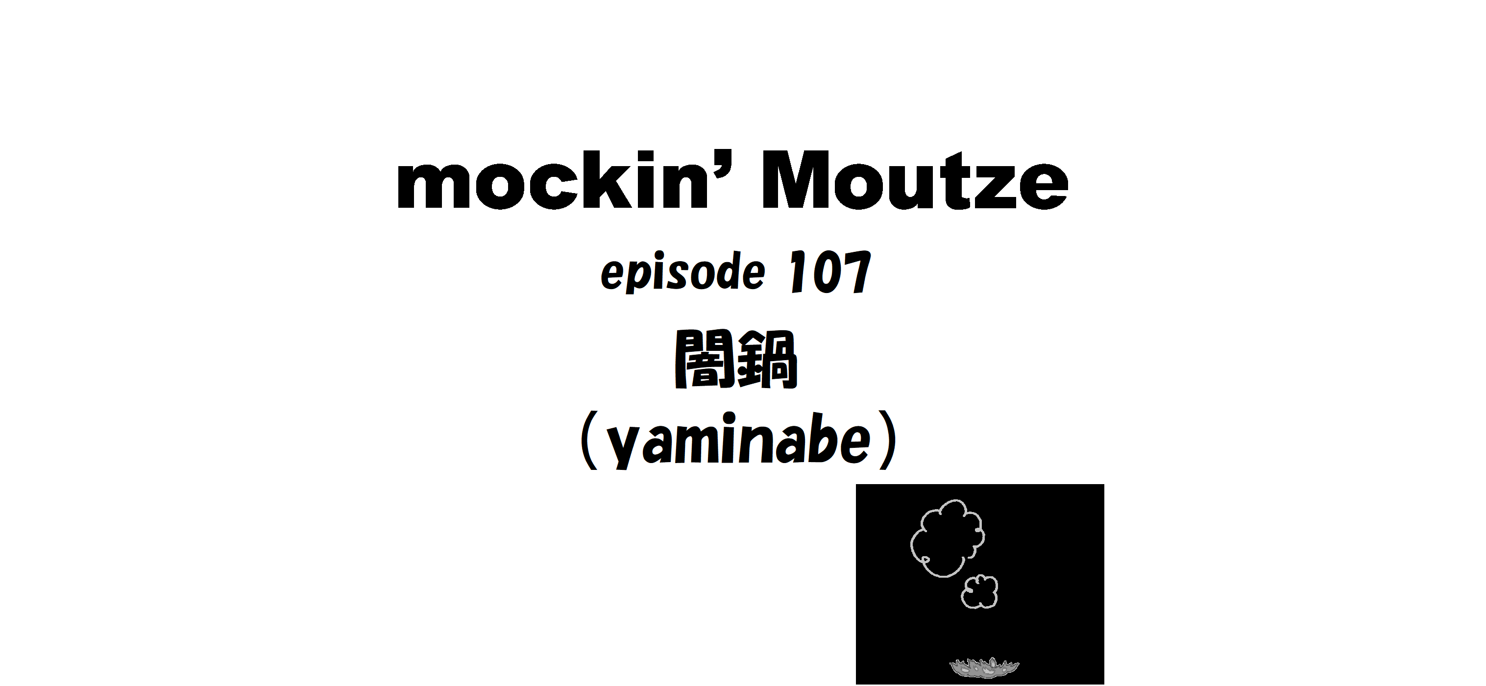 闇鍋（yaminabe）_op