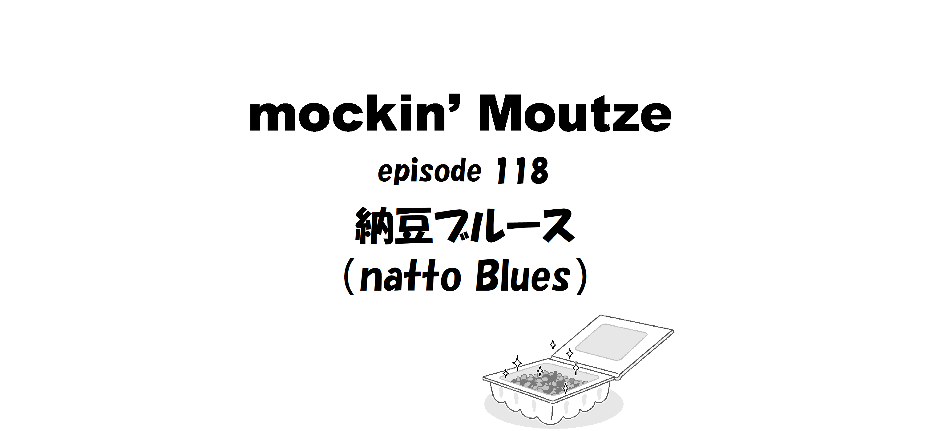 納豆ブルース（natto Blues）_op