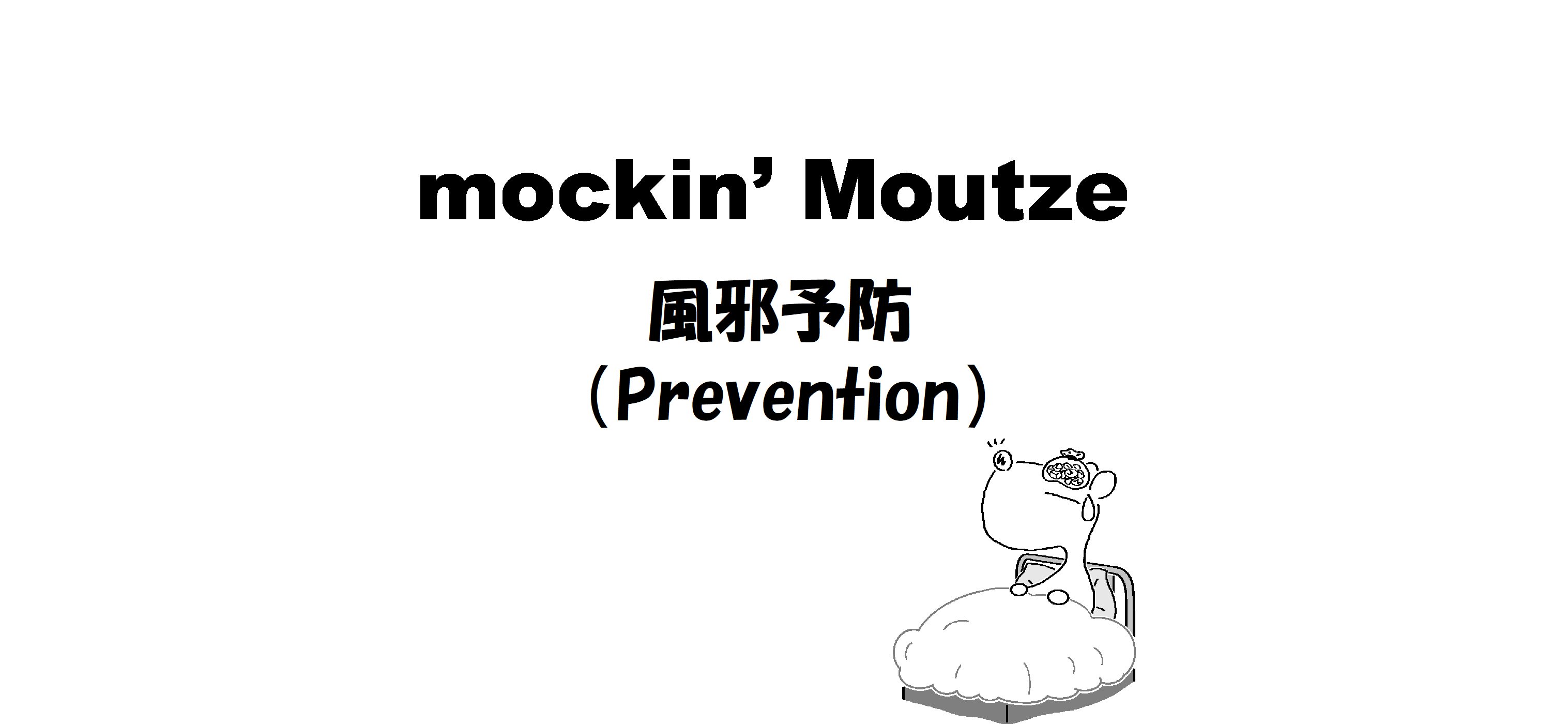 風邪予防（cold Prevention）