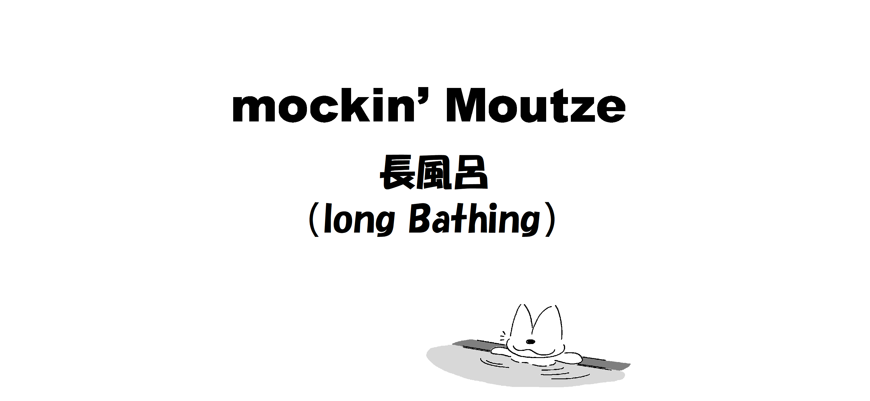 長風呂（long Bathing）_op